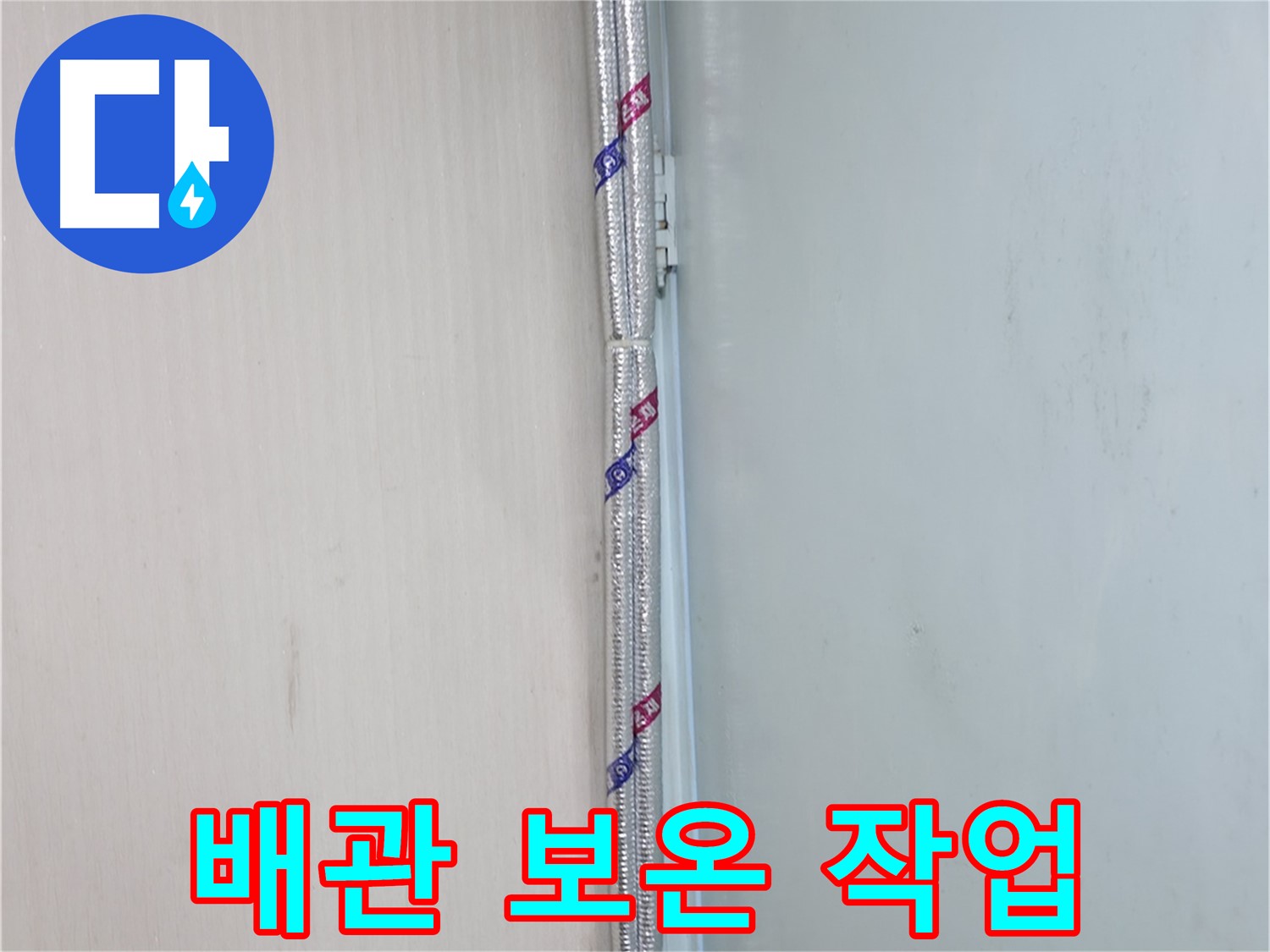 방배동 누수 - 손상된 배관 보온재를 부분적으로 교체하는 모습