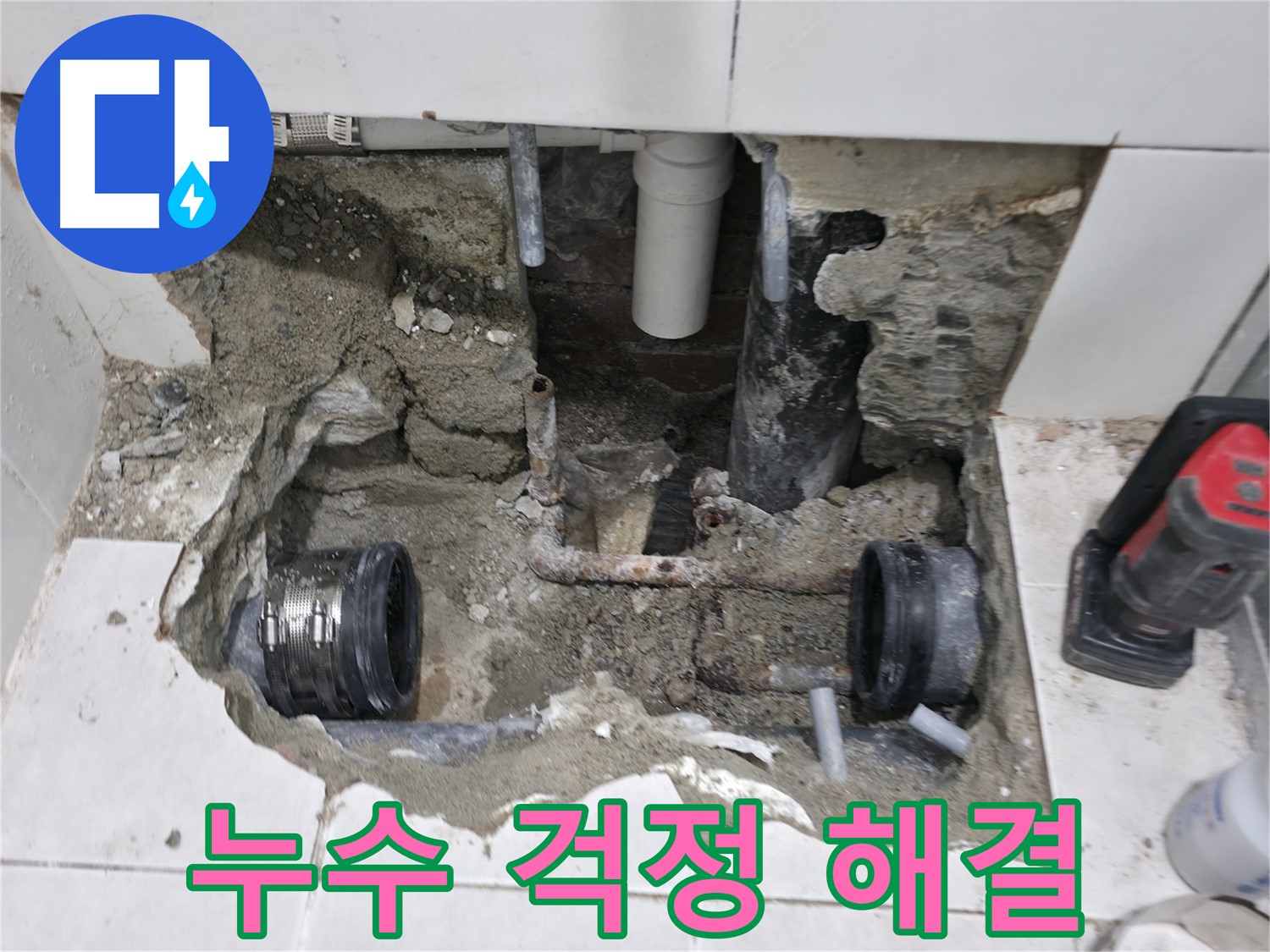서초2동 누수 현장 - 완벽한 시공을 약속하며 낡은 배관 연결부 누수 문제를 해결하는 모습입니다.