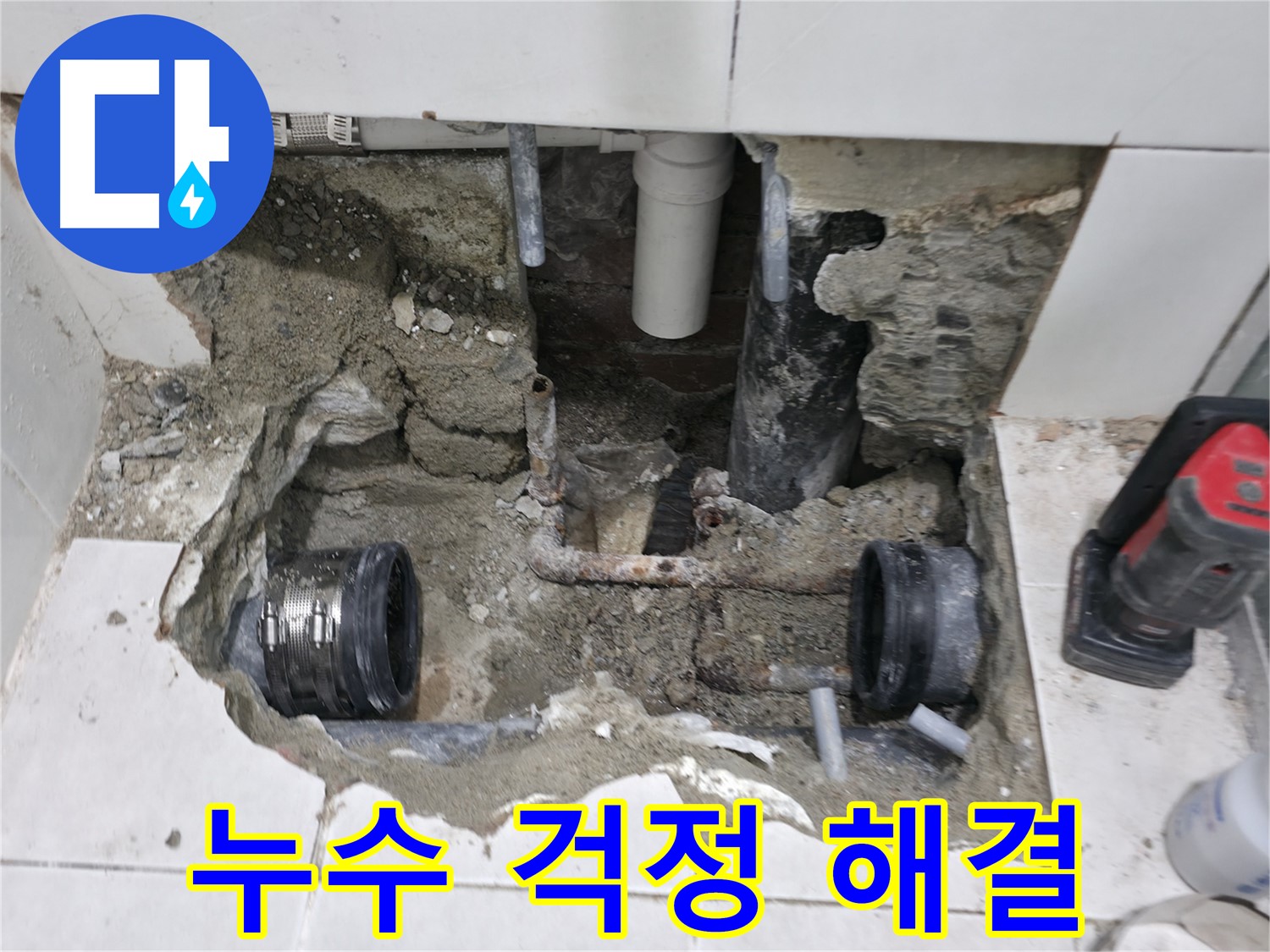 서초2동 누수 현장 - 완벽한 시공을 약속하며 낡은 수도 배관의 누수 문제를 해결하는 모습입니다.