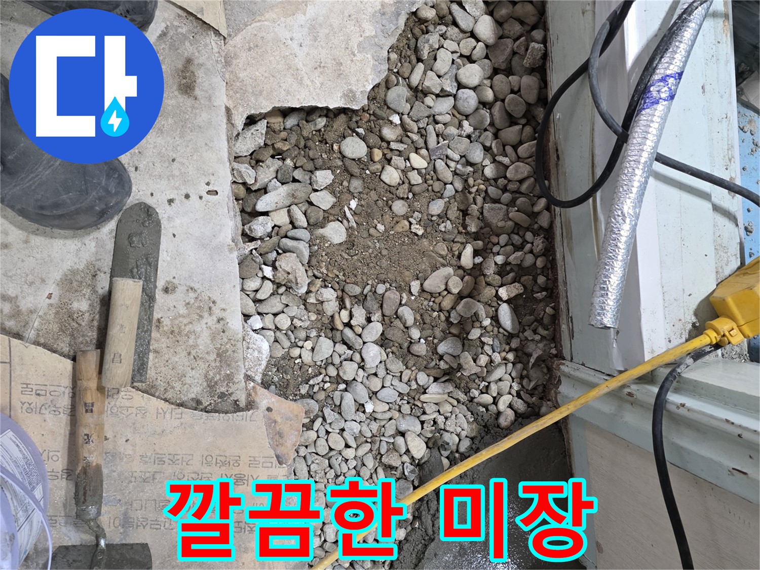 서초2동 명달로 건물 누수 - 깔끔한 미장 작업으로 서초구 누수 마무리