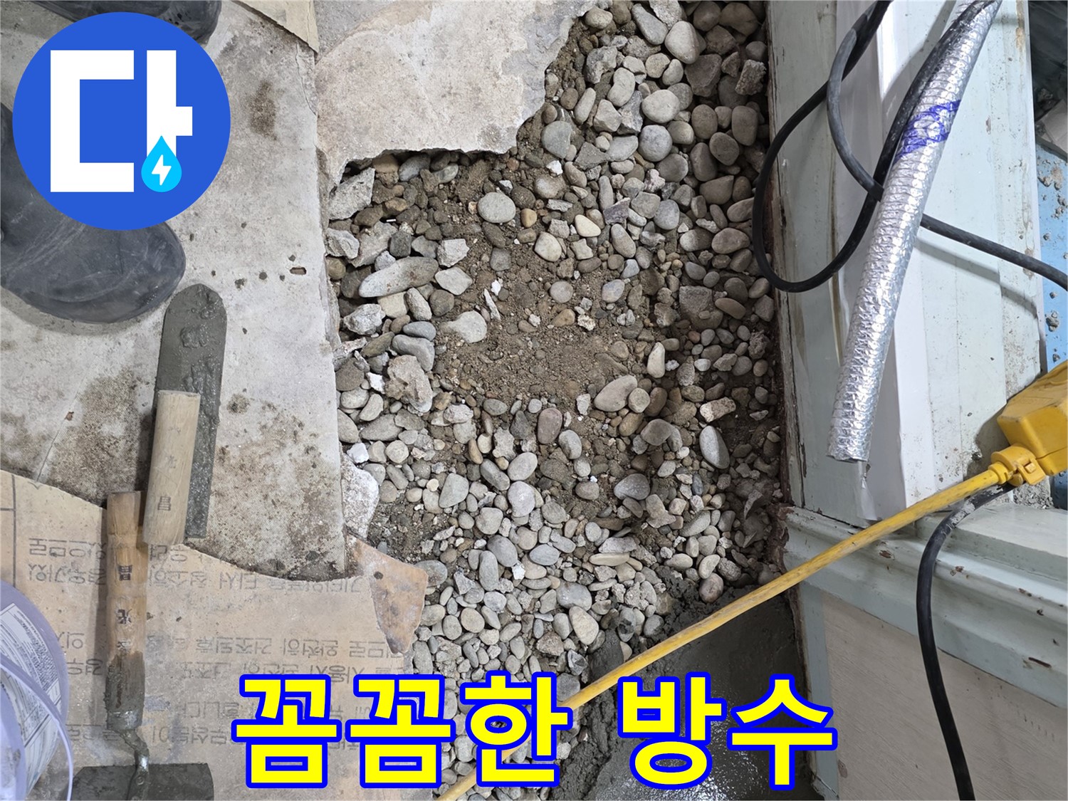 서초구 서초2동 명달로4길 누수 - 바닥 공사 후 고객 만족도 최상!
