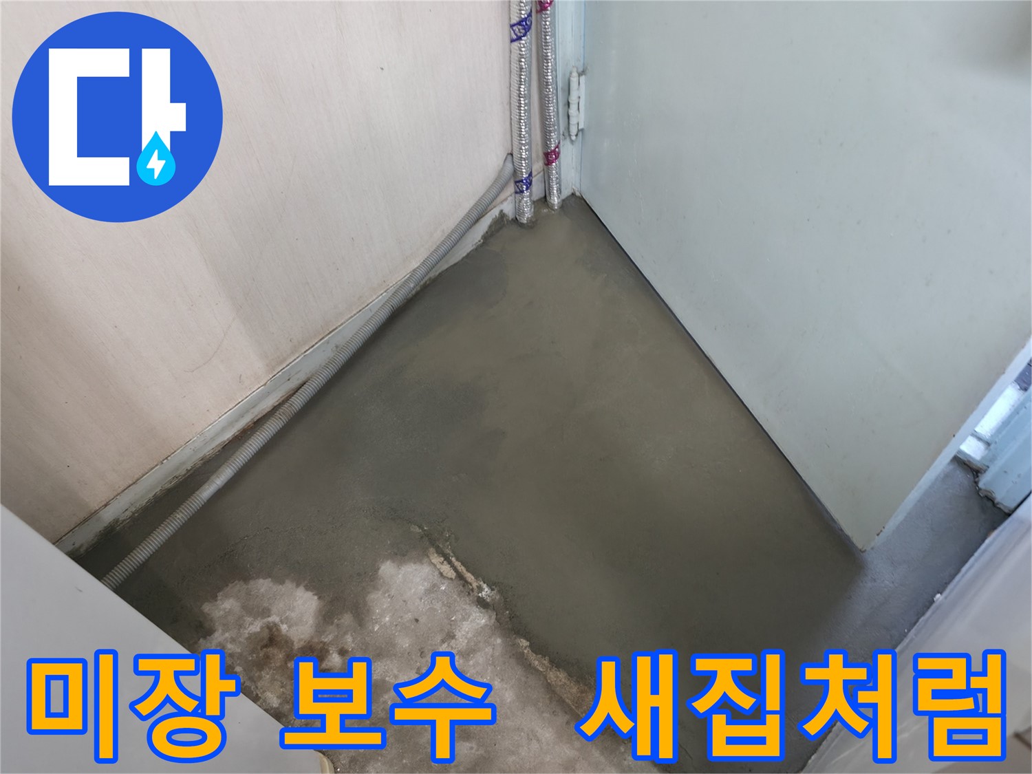 누수 해결 후 미장으로 새 출발을 알리는 깨끗한 바닥 - 쾌적한 공간에서 새로운 시작을!