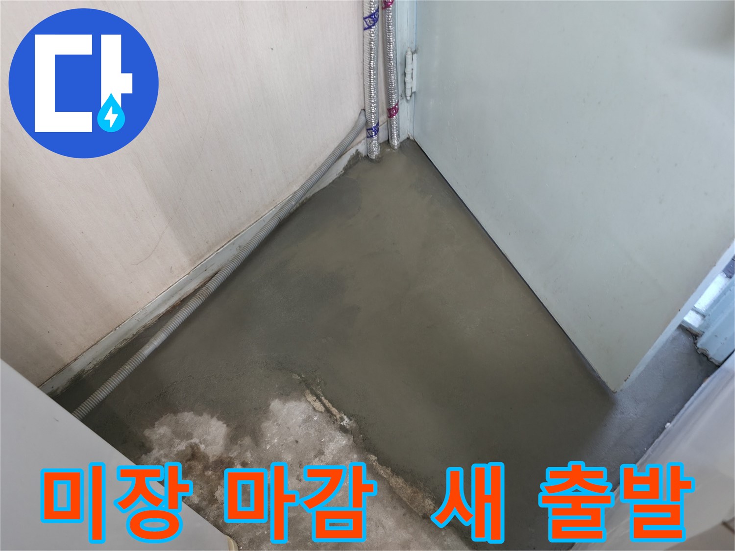 누수 해결 후 레벨링 시공으로 깨끗하고 평평해진 바닥 - 쾌적한 공간을 만들어 드립니다.
