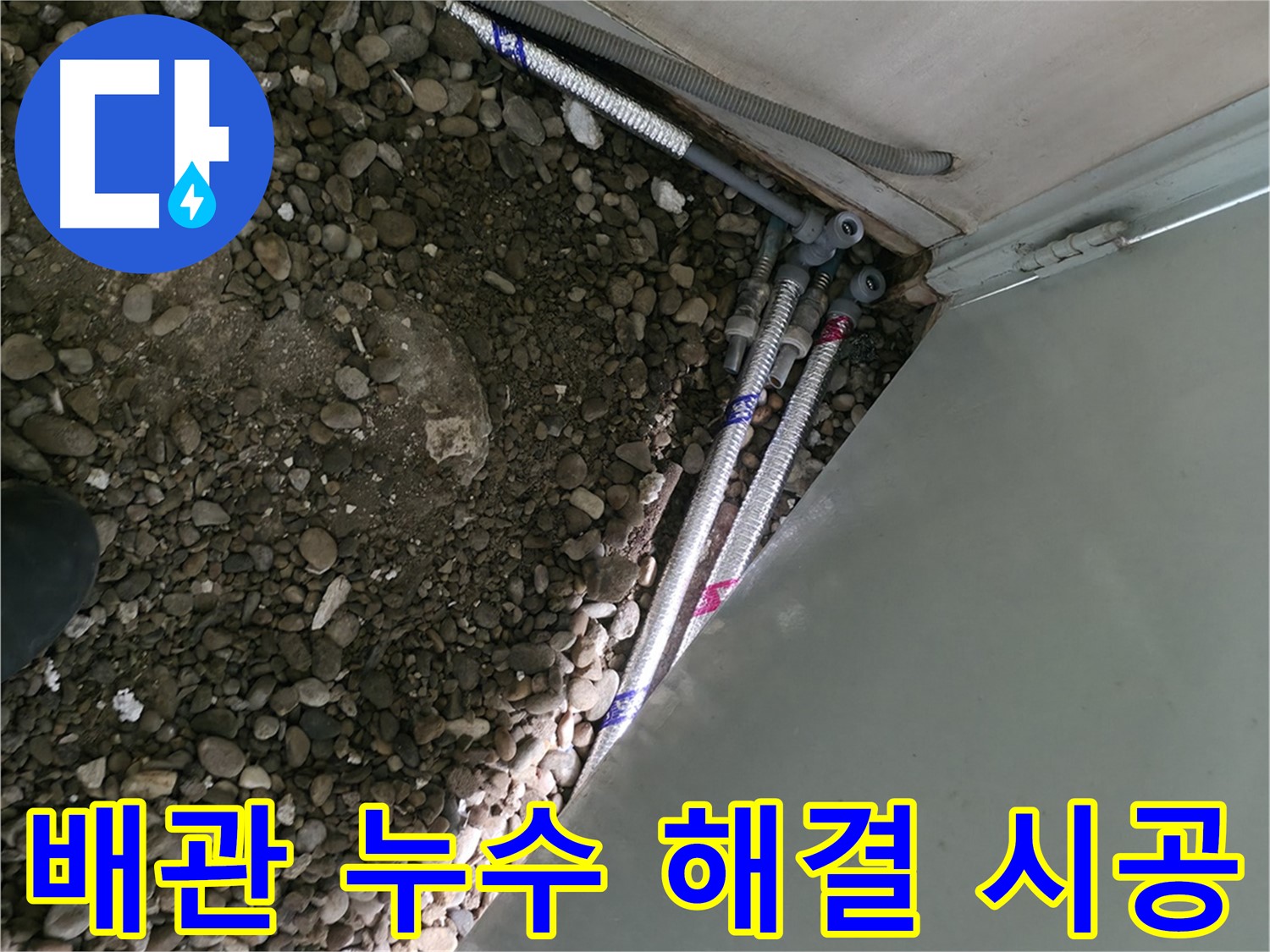 서초2동 명달로4길 누수 - 배관 누수를 완벽하게 해결하는 서초구 누수 전문가의 완벽한 마무리 작업!