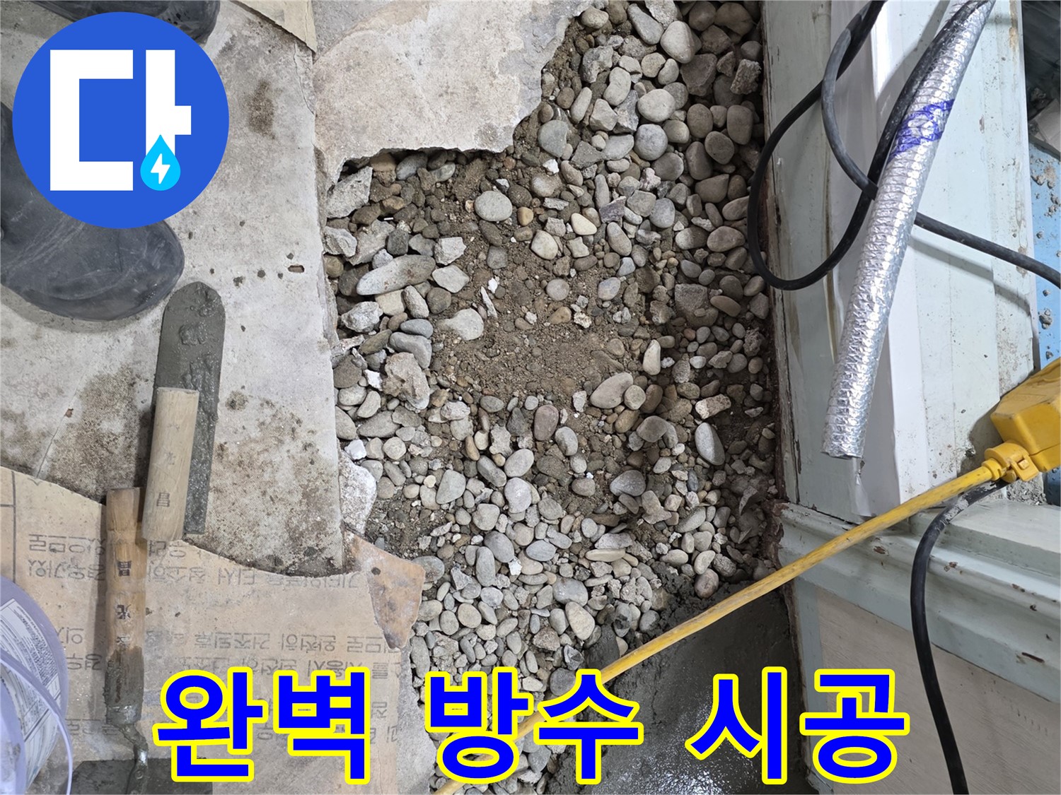 서초2동 명달로4길 누수 - 완벽한 방수 시공 - 서초구 건물 누수 완벽 해결
