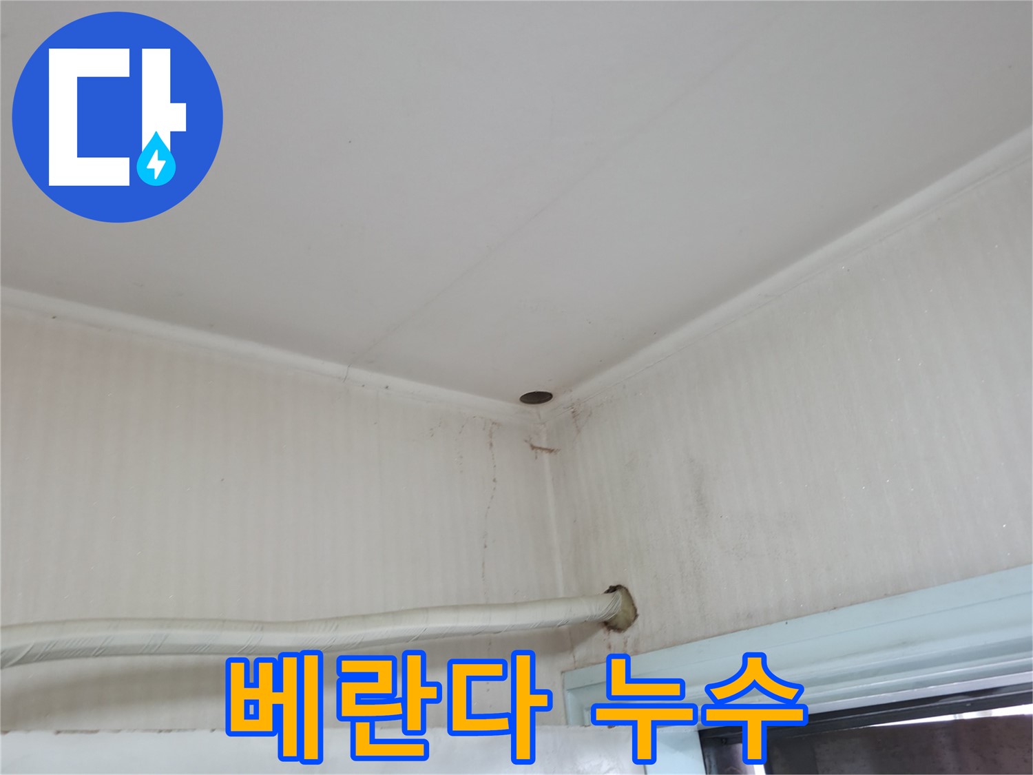 서초구 서초2동 명달로4길 누수 - 우리 집 누수, 옆집과 함께 점검해야 할까요?