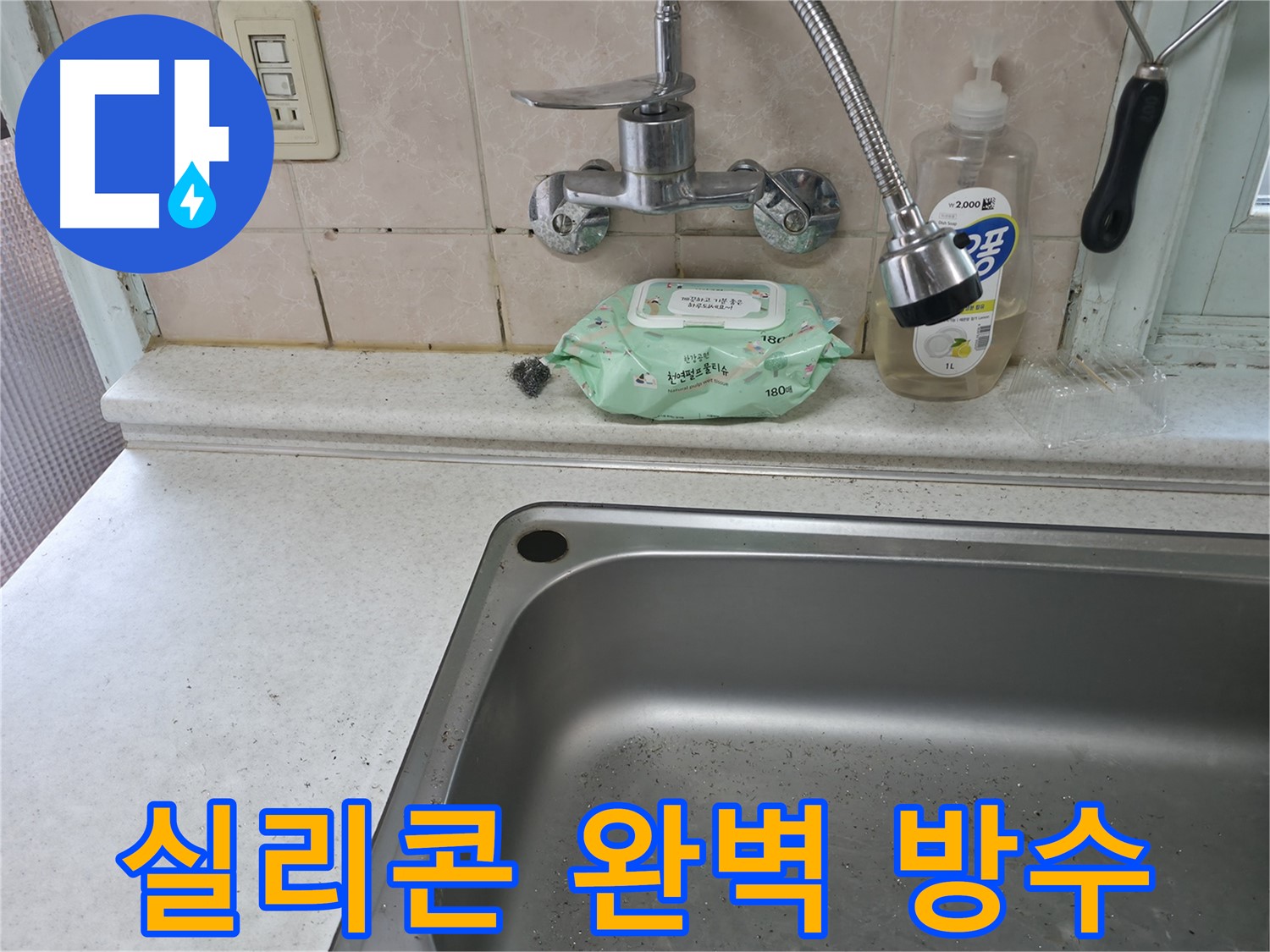 서초구 서초동 싱크대 수전 연결 부위 누수 - 서초3동 조임 및 부품 교체 필요