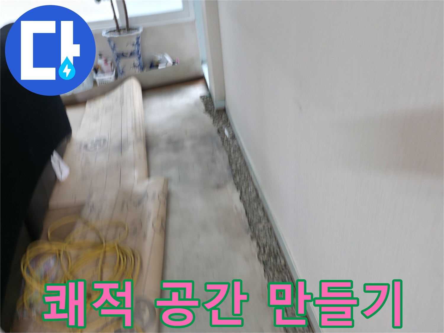 서초2동 벽 옆 곰팡이 제거 - 누수 원인 해결하고 쾌적한 공간으로!