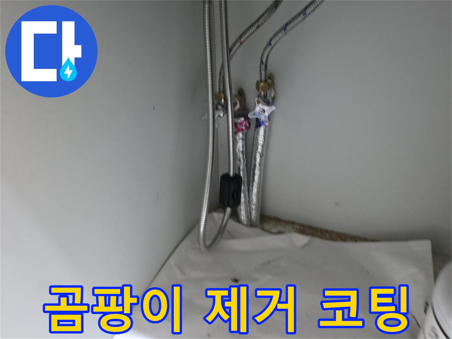 서초2동 세면대 하부장 곰팡이 - 제거 및 방지 코팅 시공