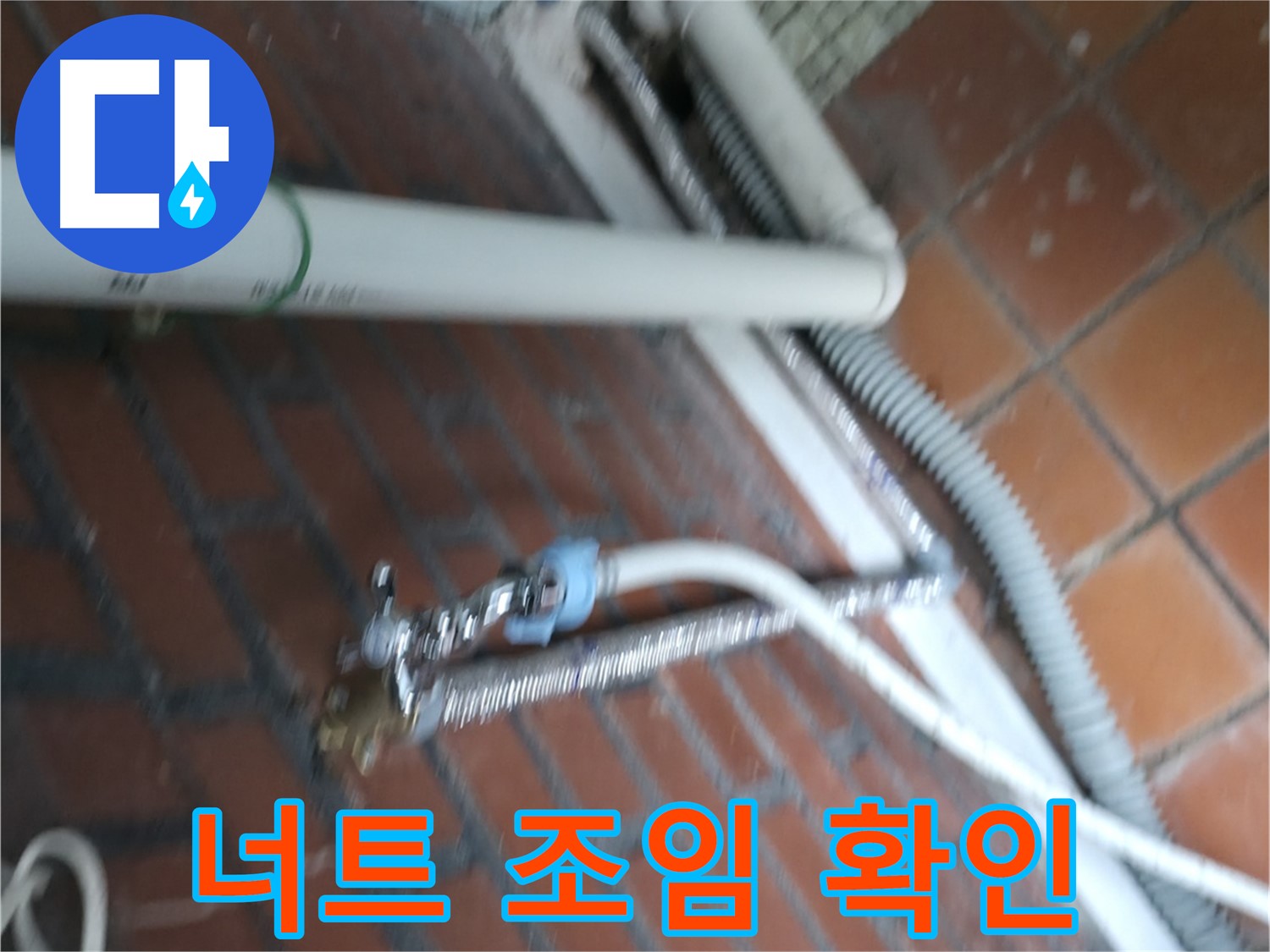 서초2동 세탁기 누수 - 급수 호스 연결 너트 조임 상태 꼼꼼 확인