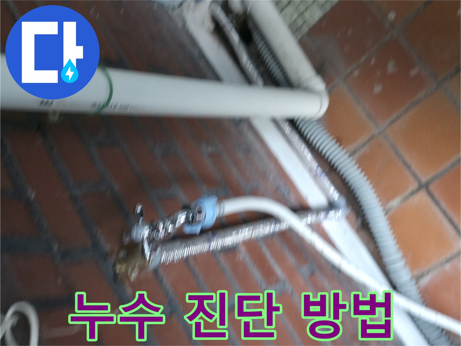 서초2동 세탁기 누수 - 전문가의 정확한 진단으로 누수 원인을 파악하세요.