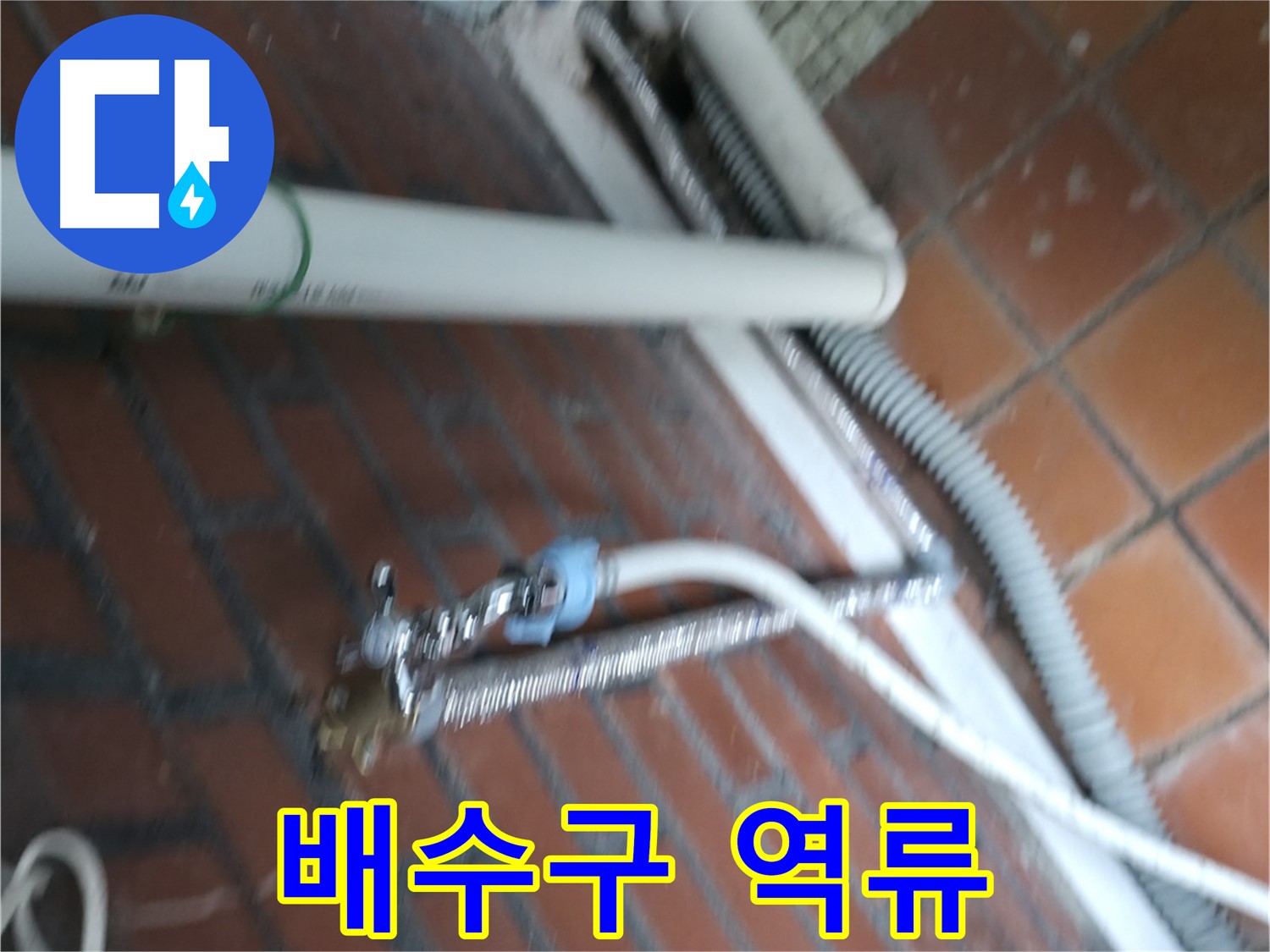 서초2동 세탁기 배수구 역류 - 서초구 누수 전문가가 원인을 찾아 해결했습니다.