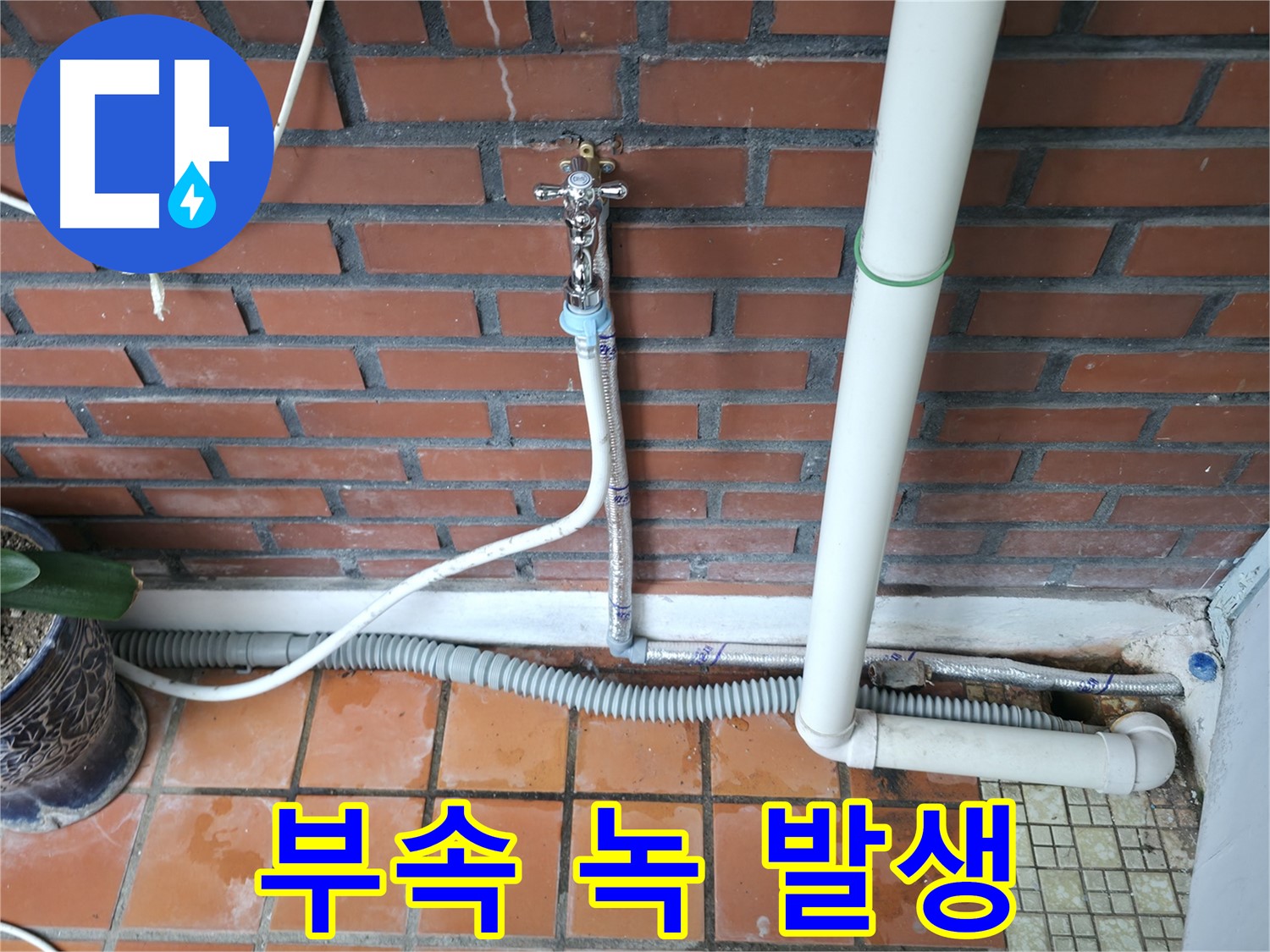 서초2동 - 세탁기 연결 부속 녹 발생 누수 - 부속 교체