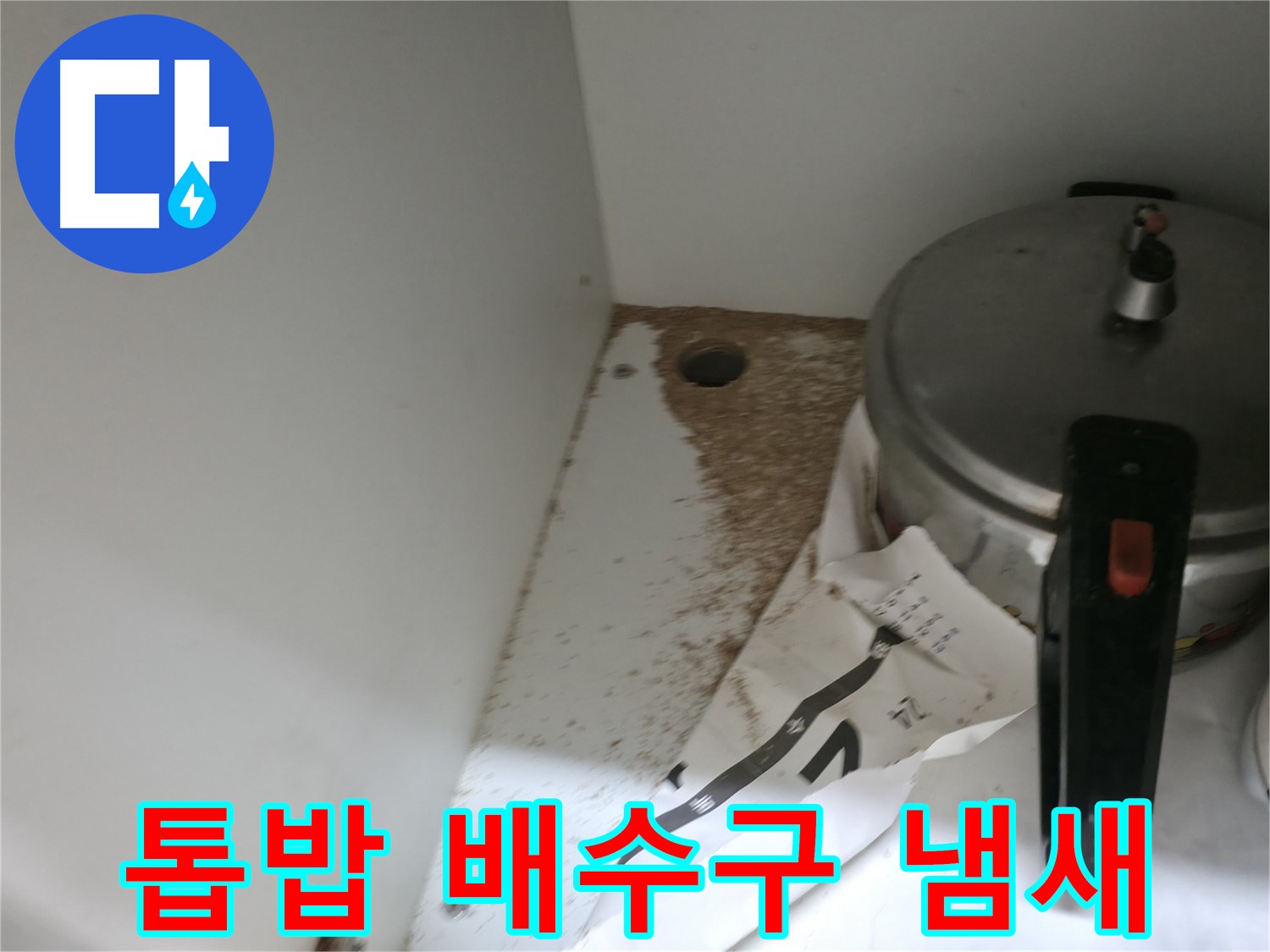 싱크대 밑 - 누수 흔적 - 꼼꼼한 점검과 시공이 필요합니다.