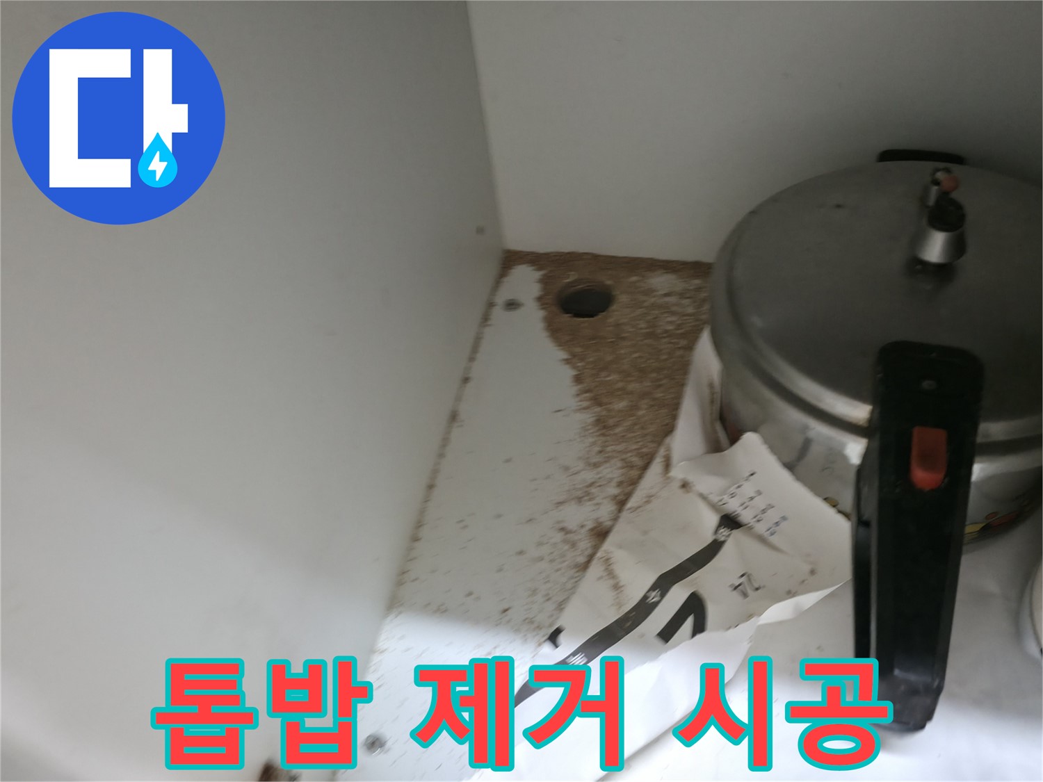 서초2동 싱크대 누수 - 톱밥 제거, 누수 재발 방지 꼼꼼 시공 책임 마무리