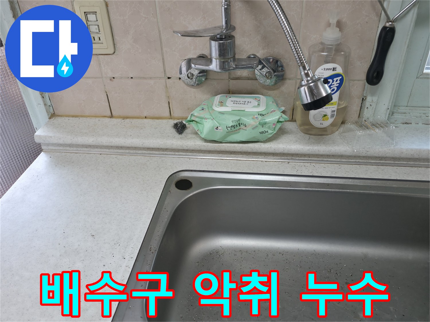서초2동 싱크대 - 배수구 악취와 누수 동시 해결