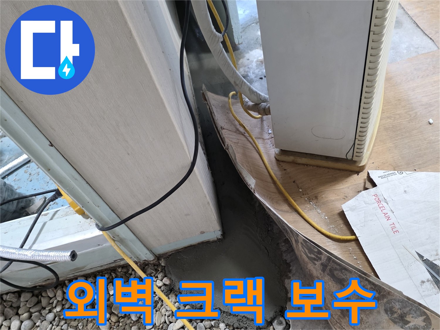 서초2동 외벽 크랙 보수 공사 - 꼼꼼한 작업으로 누수 방지