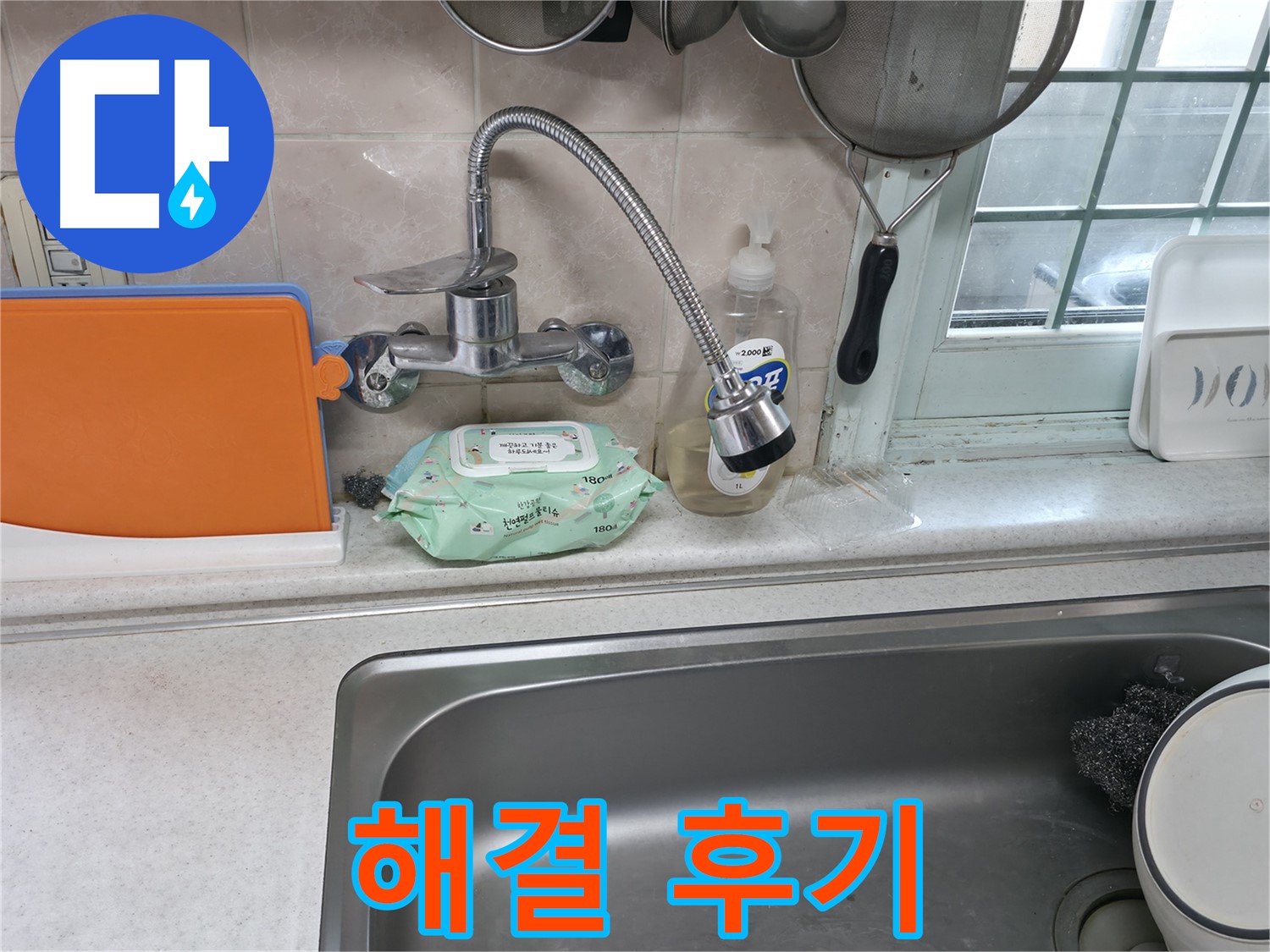 서초2동 주방 휨 수전 누수 - 완벽 해결 후기 사진