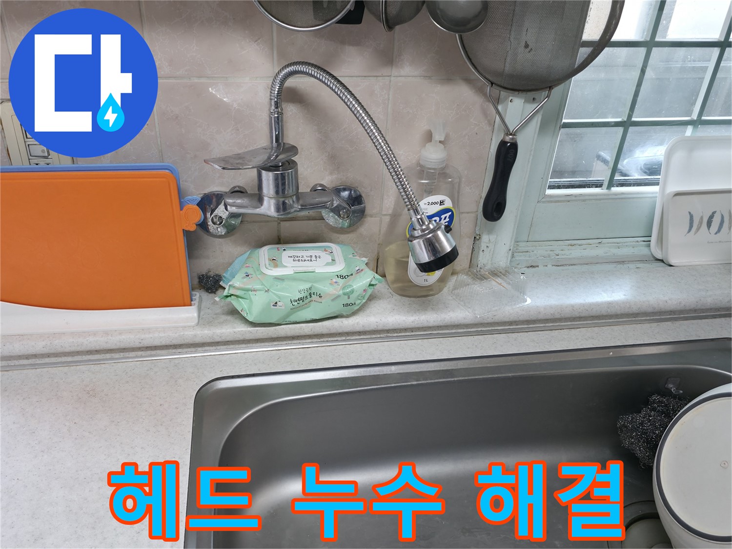 서초2동 주방 휨 수전 헤드 누수 - 간단하게 해결 완료
