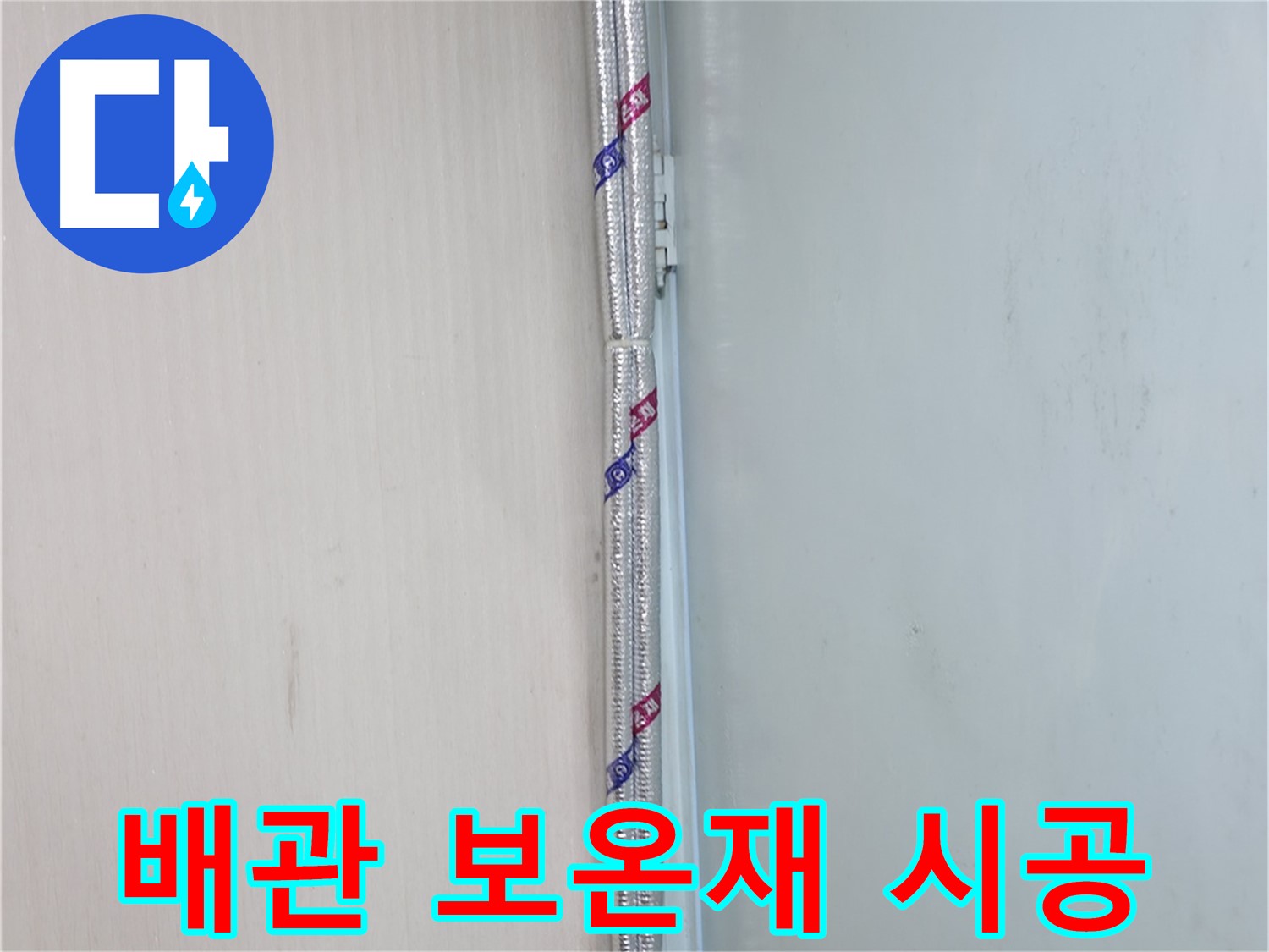 서초구 내곡동 누수 현장 - 배관 보온재 시공으로 결로를 확실하게 잡아드립니다.
