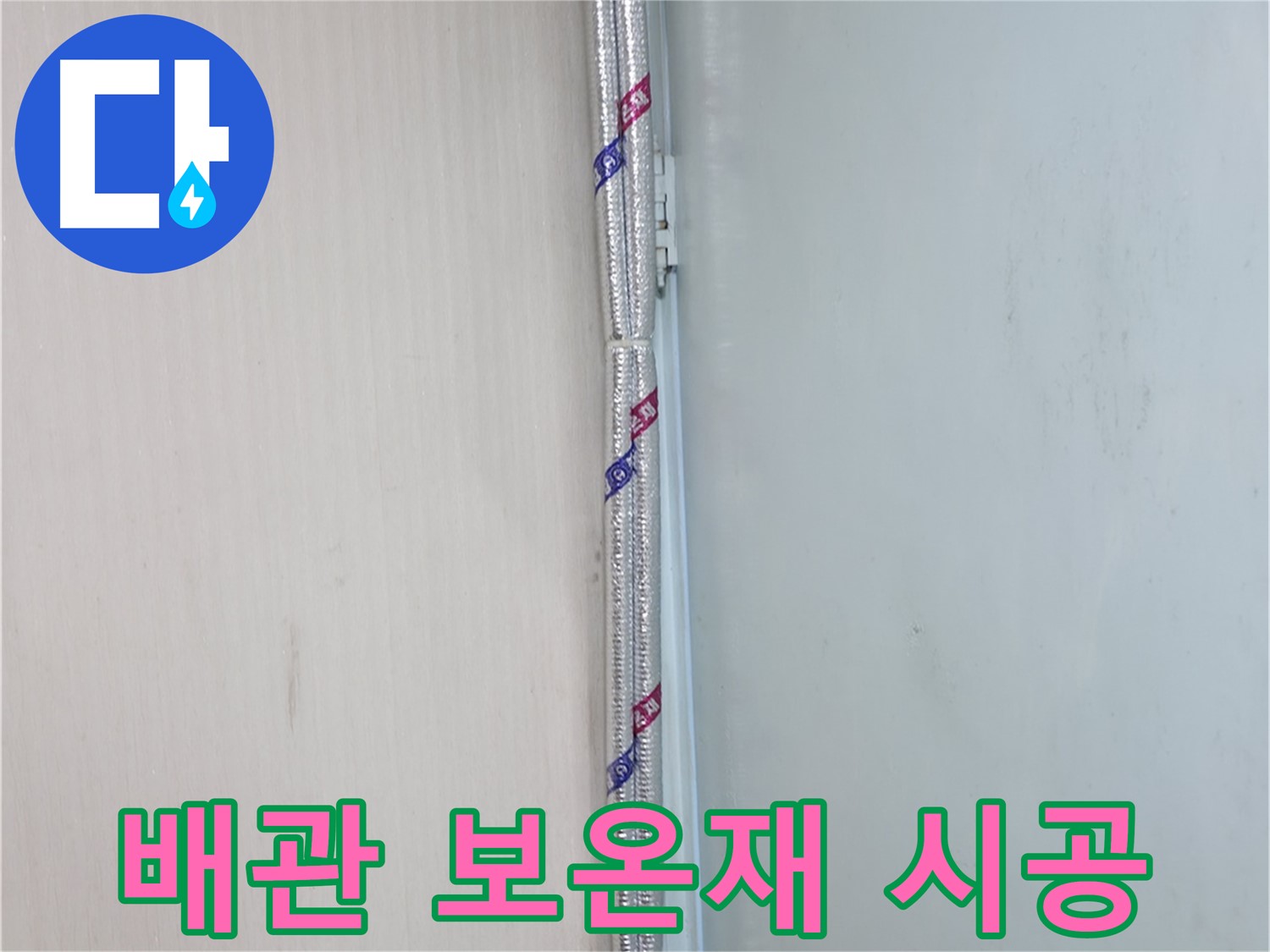 서초구 내곡동 누수 현장 - 배관 보온재 시공으로 결로를 확실하게 잡아드립니다.