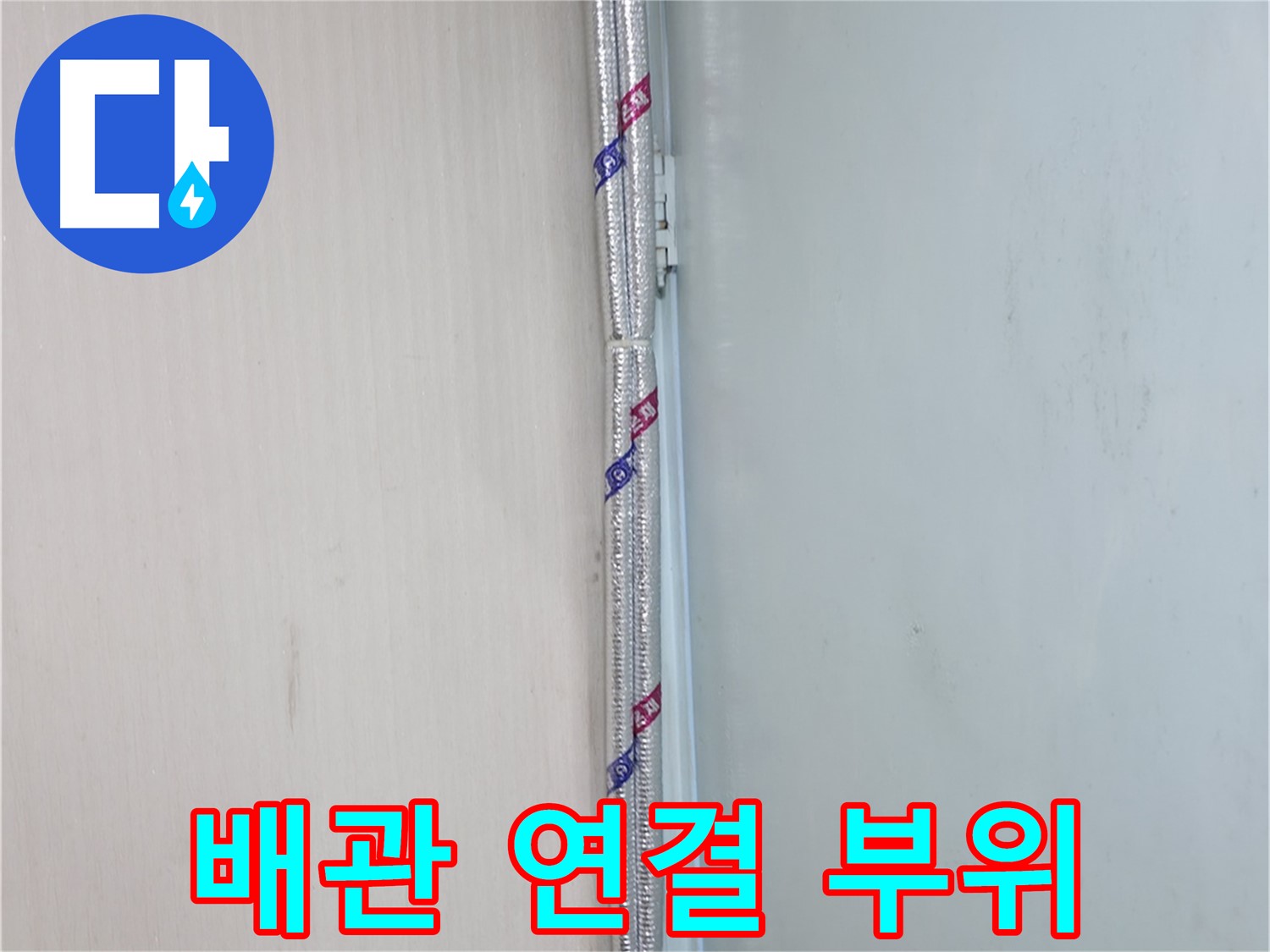 서초구 방배동 누수 - 배관 보온 후 외부 충격으로부터 보호하기 위해 커버를 시공합니다.