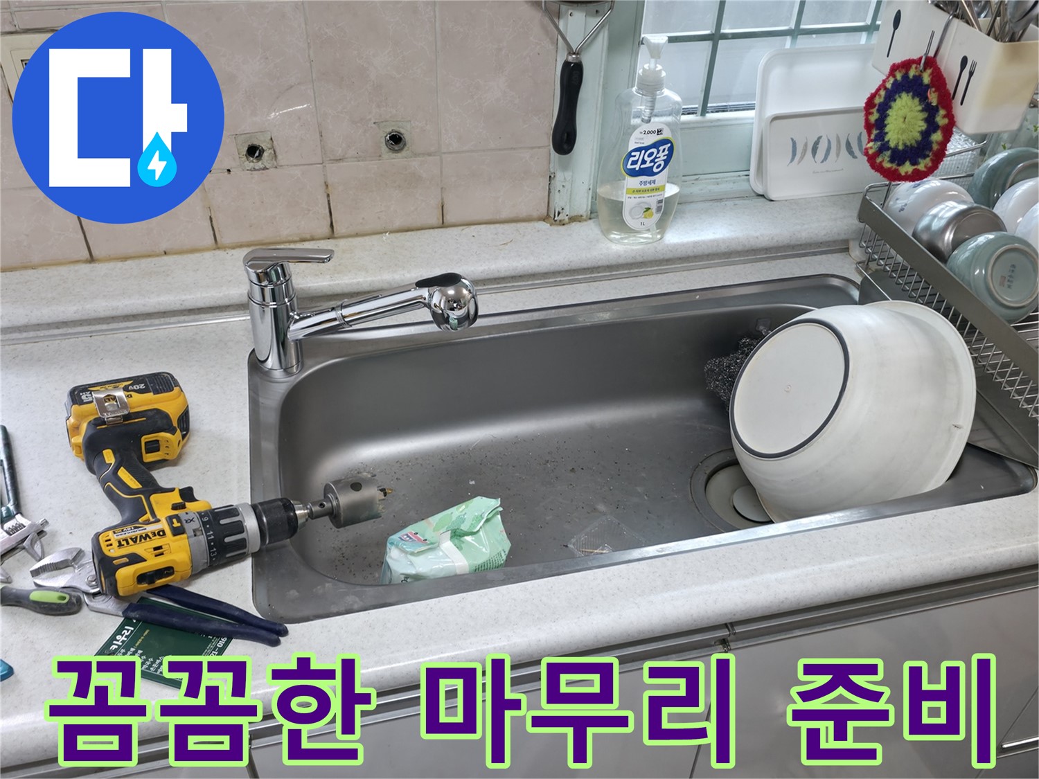 방배2동 싱크대 수전 교체 - 정확한 타공, 흔들림 없는 설치