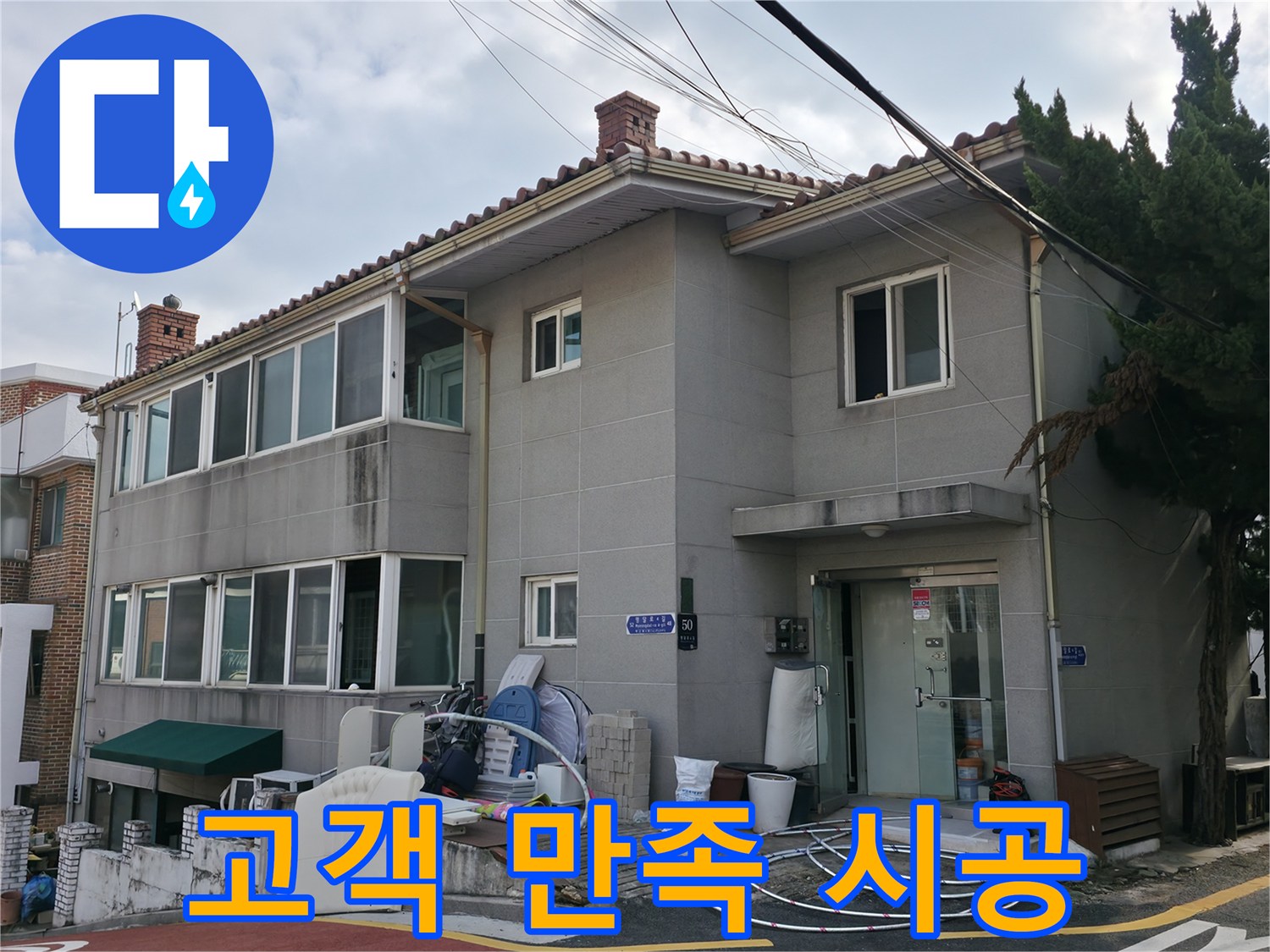 서초구 누수 시공 - 고객 만족을 최우선으로 생각하며 꼼꼼하게 시공합니다.