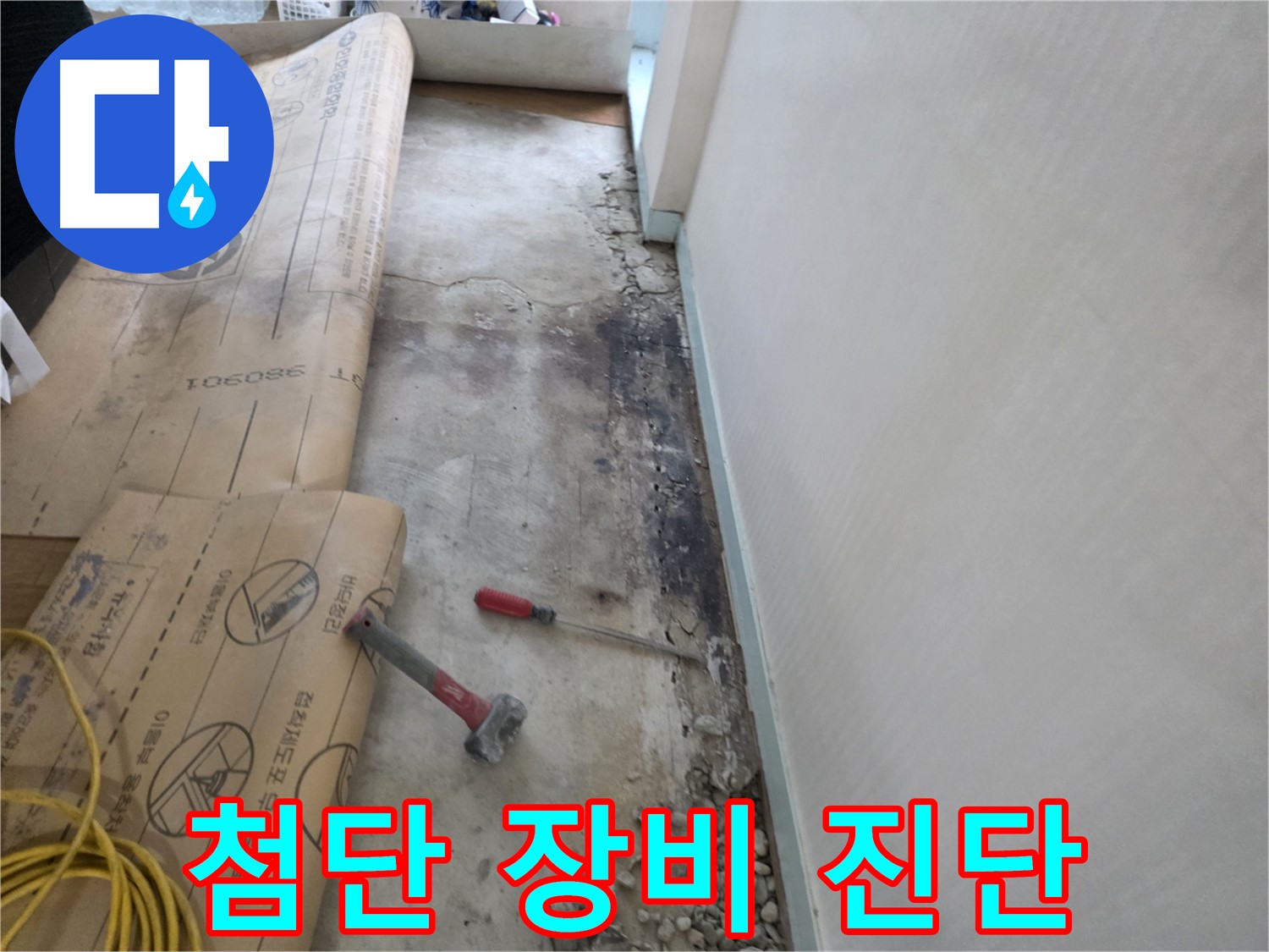 서초구 서초동 누수 - 벽면 하단 곰팡이 제거 후 벽면 손상 정도 파악