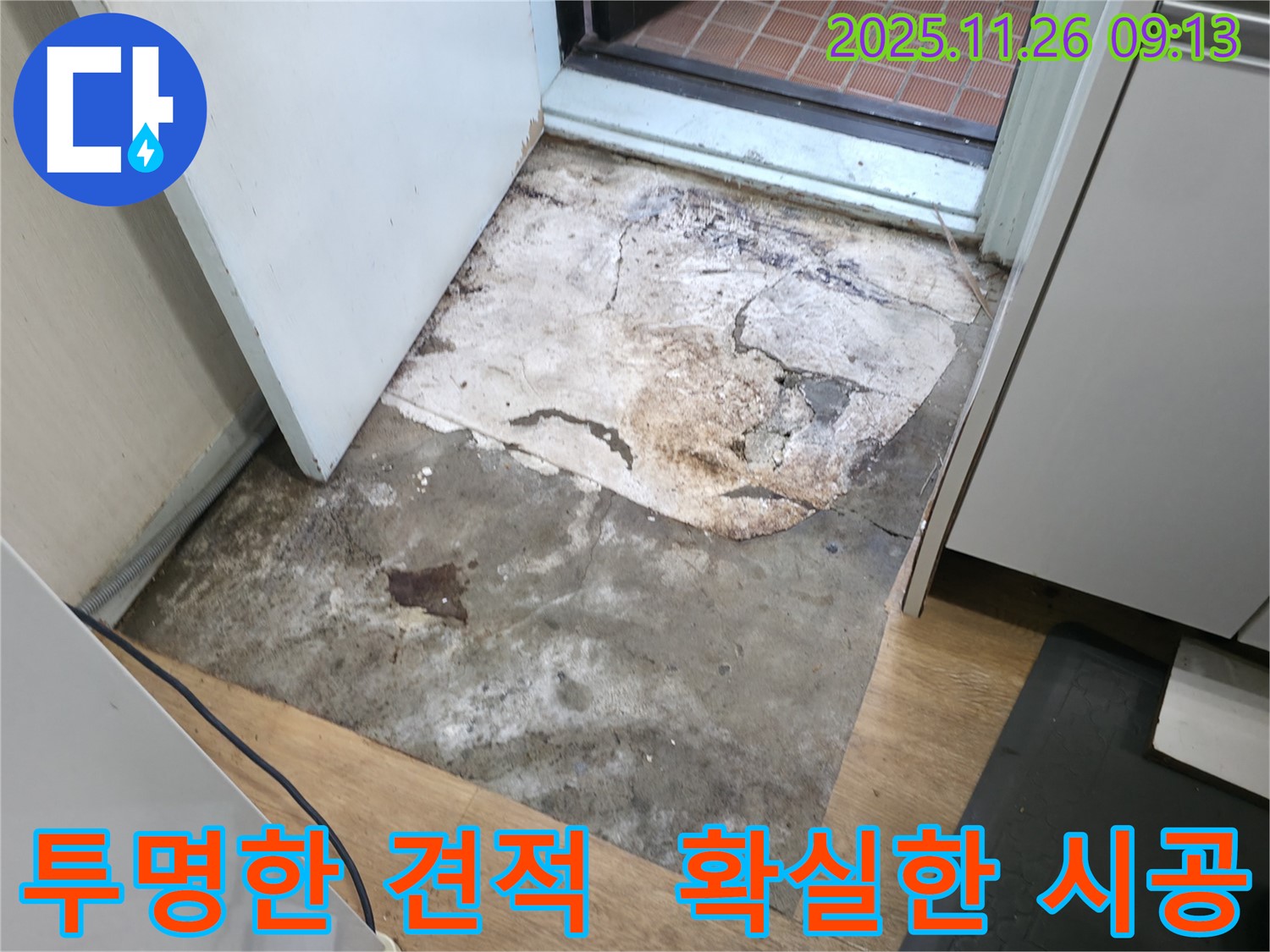 서초구 누수 - 투명한 견적과 확실한 시공으로 고객 만족도를 높입니다.