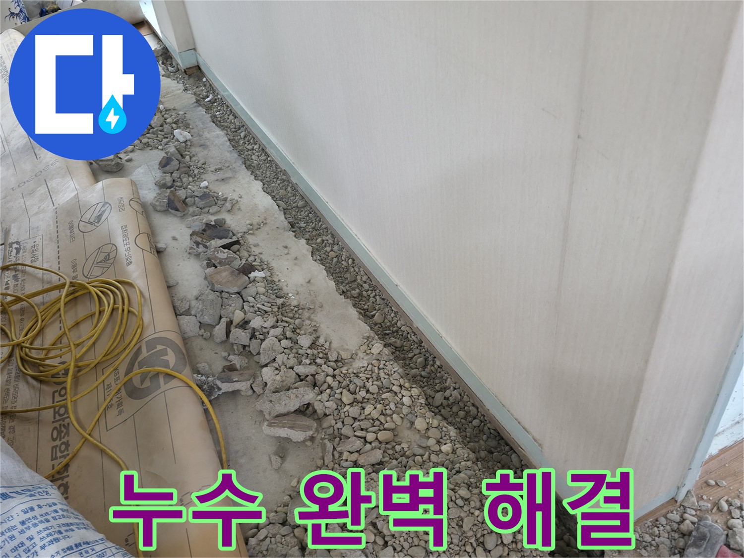 서초구 서초동 건물 누수 - 완벽한 누수 해결로 고객 만족도가 높은 누수 공사 후기입니다.