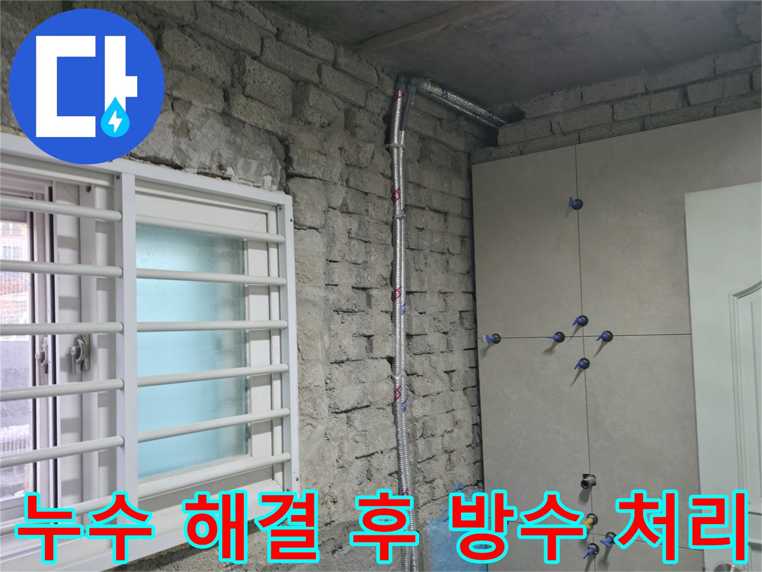 누수 방지를 위해 꼼꼼하게 방수 작업을 진행하는 모습입니다 - 서초구 방배동 누수 해결.