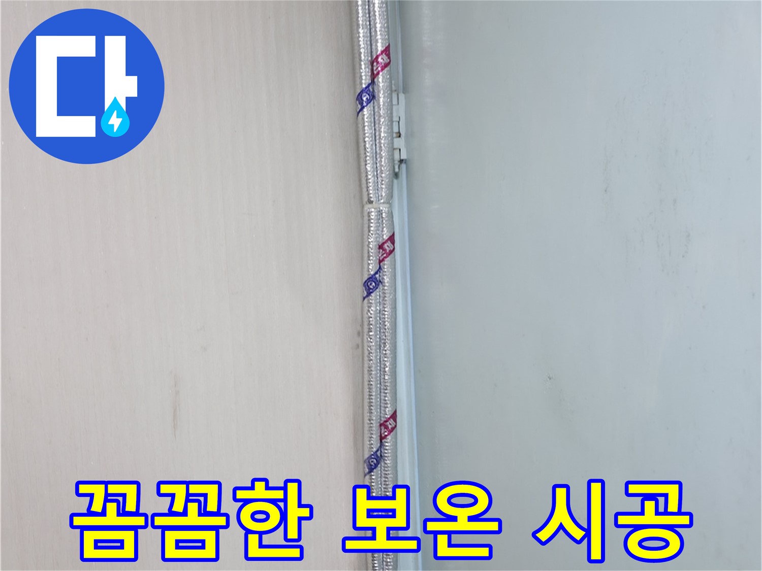 서초구 누수 현장 - 꼼꼼한 보온 시공으로 결로와 동파를 예방하고 따뜻하게 겨울을 보내세요.