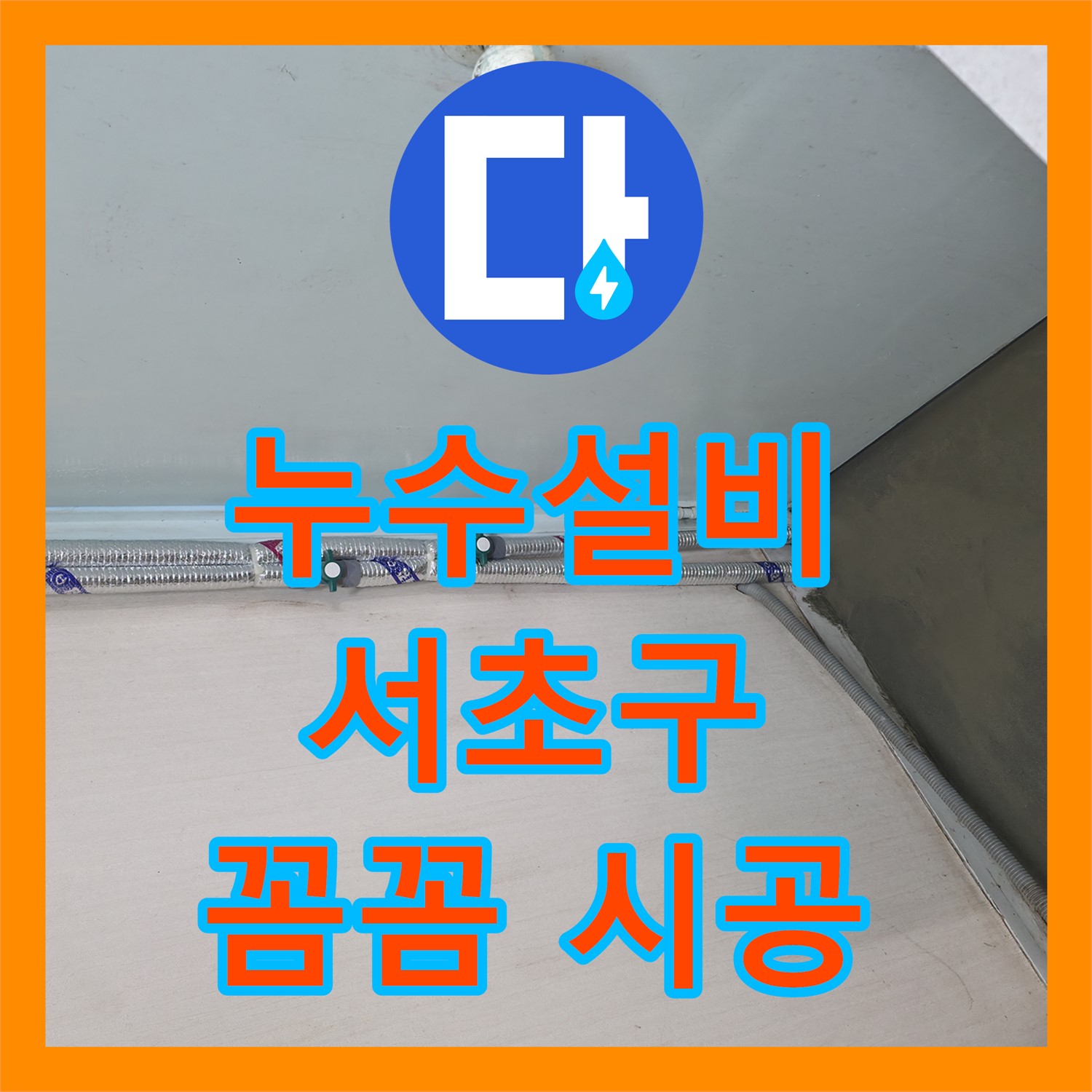 서초구 누수설비, 꼼꼼한 시공으로 완벽하게 해결해 드립니다.
