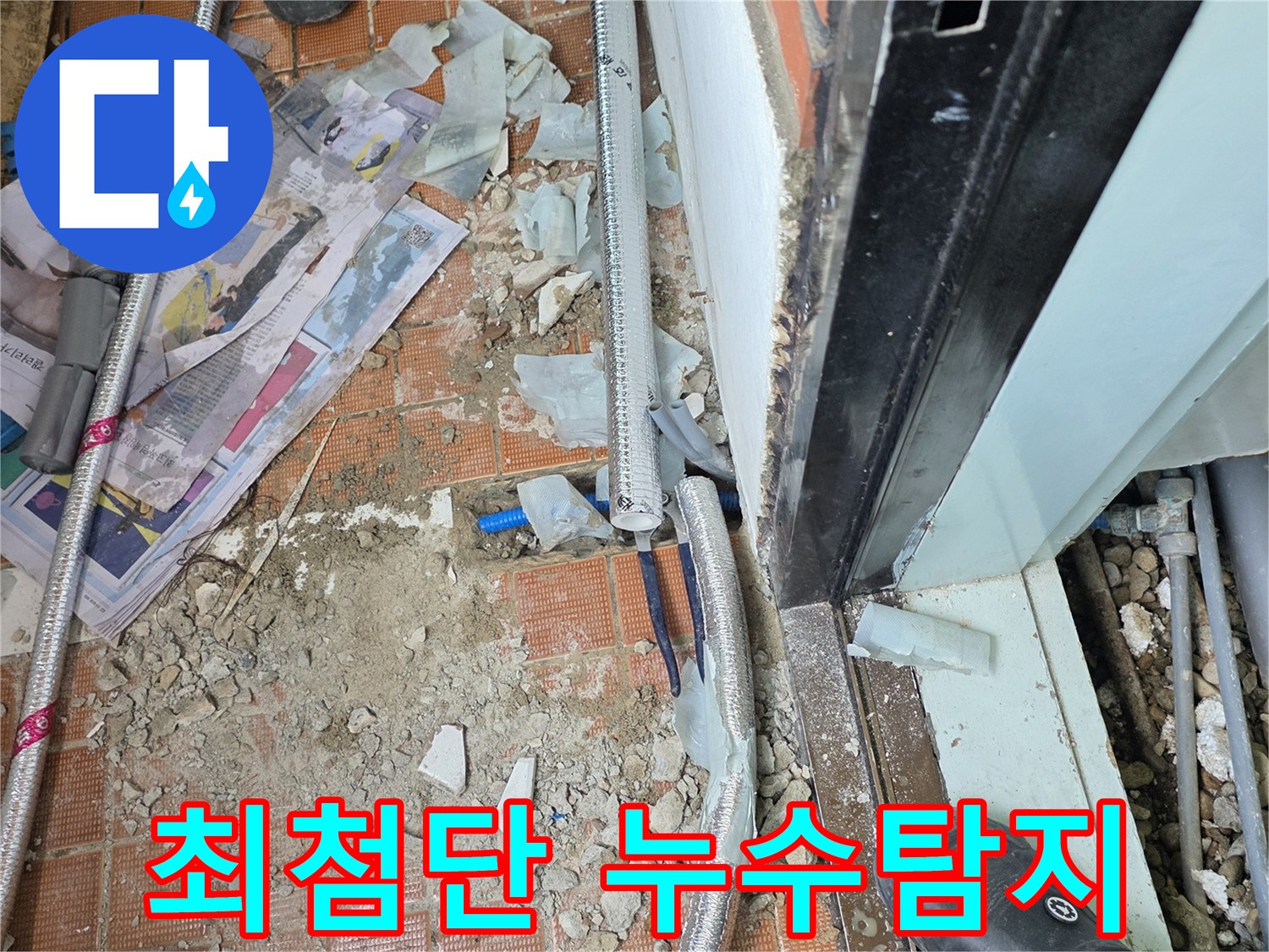 서초구 누수탐지 - 최첨단 장비를 사용하여 숨어있는 누수 지점을 정확하게 찾아냅니다.