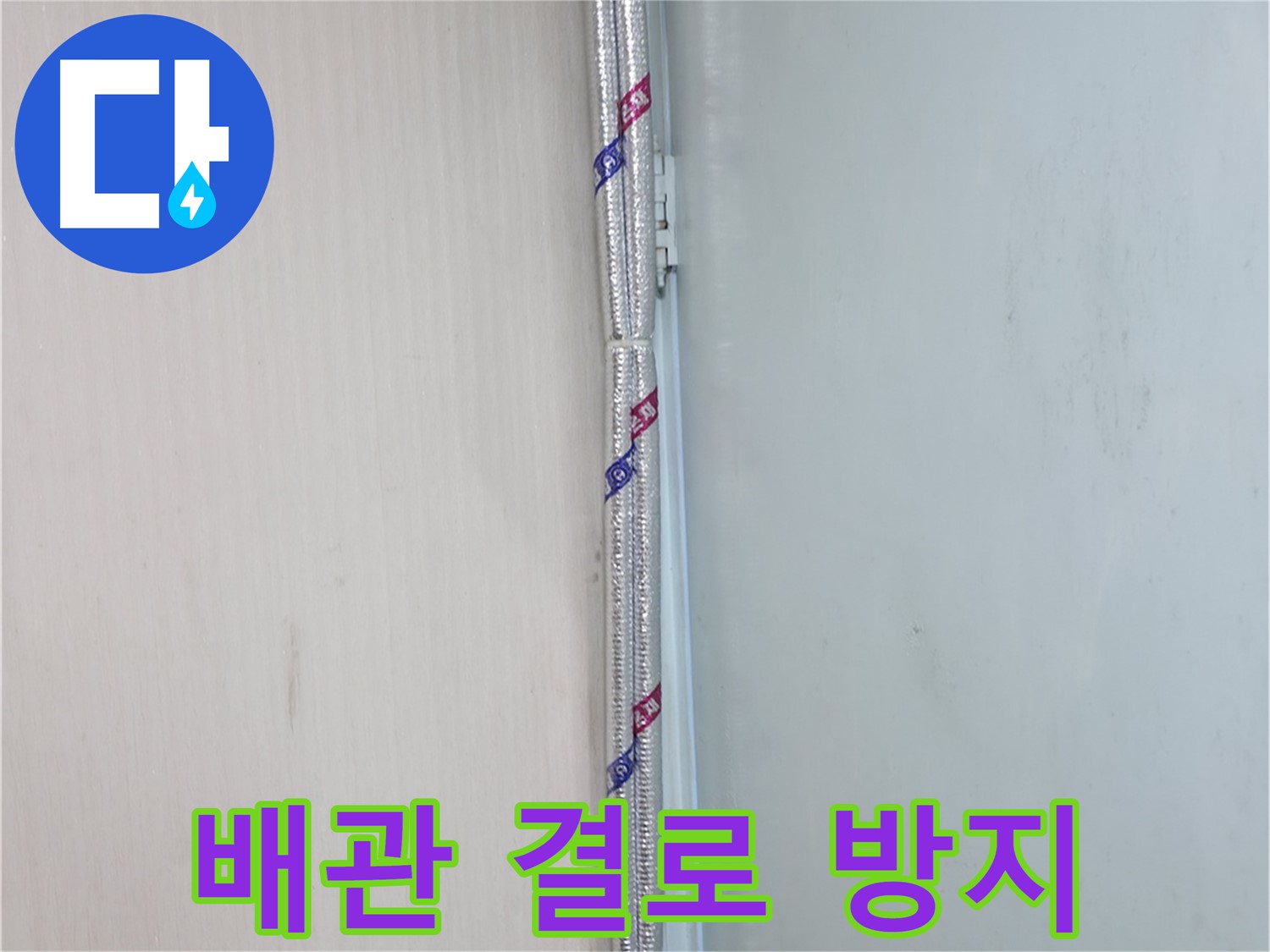 서초구 방배동 누수 - 합리적인 가격의 보온재 시공 - 무료 견적 상담