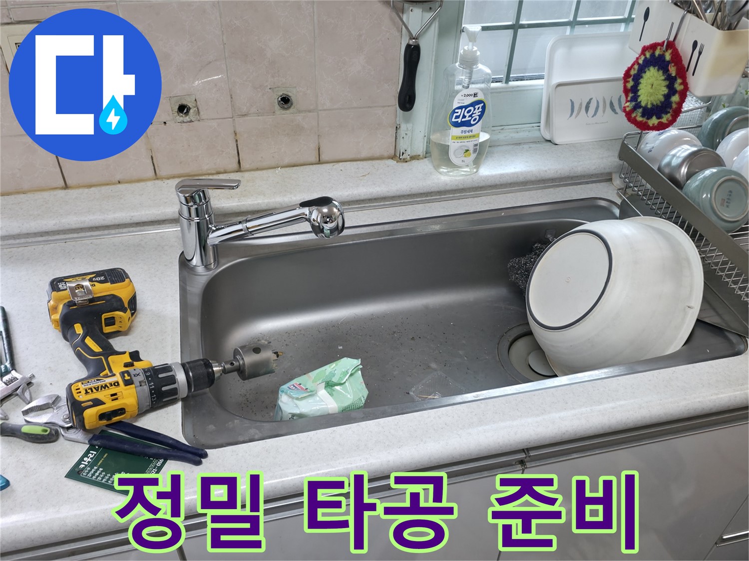 서초구 명달로 싱크대 수전 교체 - 정밀 상판 타공 준비 완료, 꼼꼼한 사전 점검