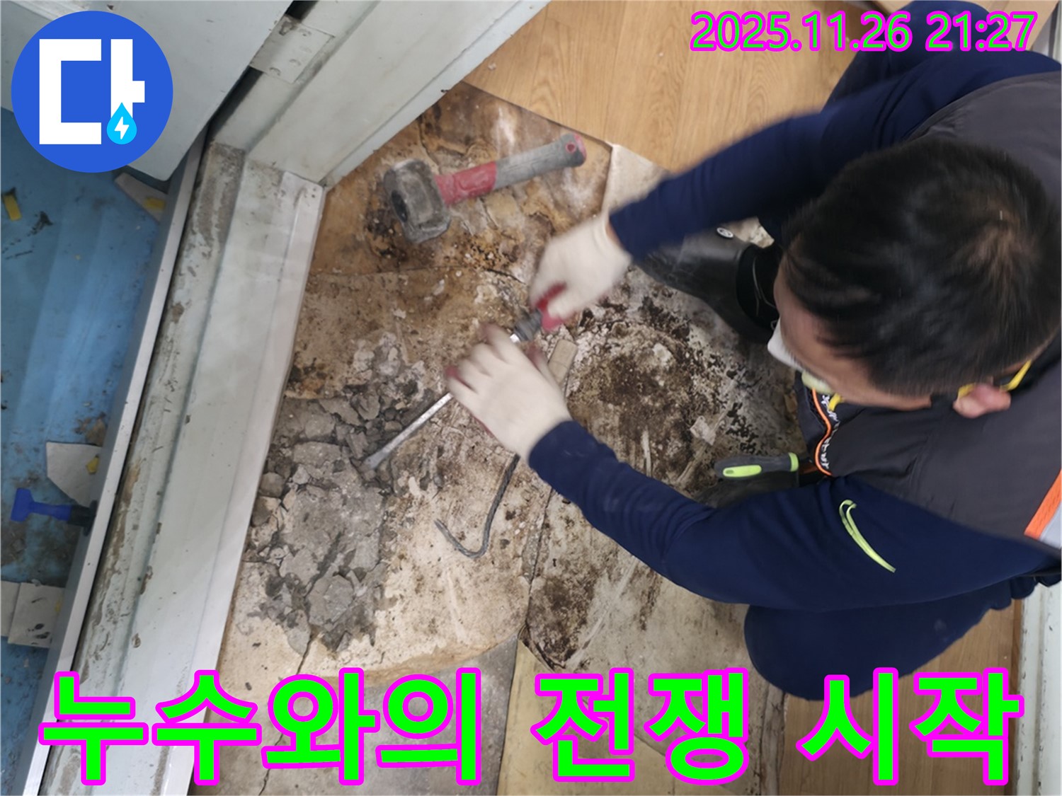 서초구 명달로4길 50 누수와의 전쟁 시작 - 본격적인 누수 탐지 및 보수 작업을 위해 장비를 준비하는 모습입니다.