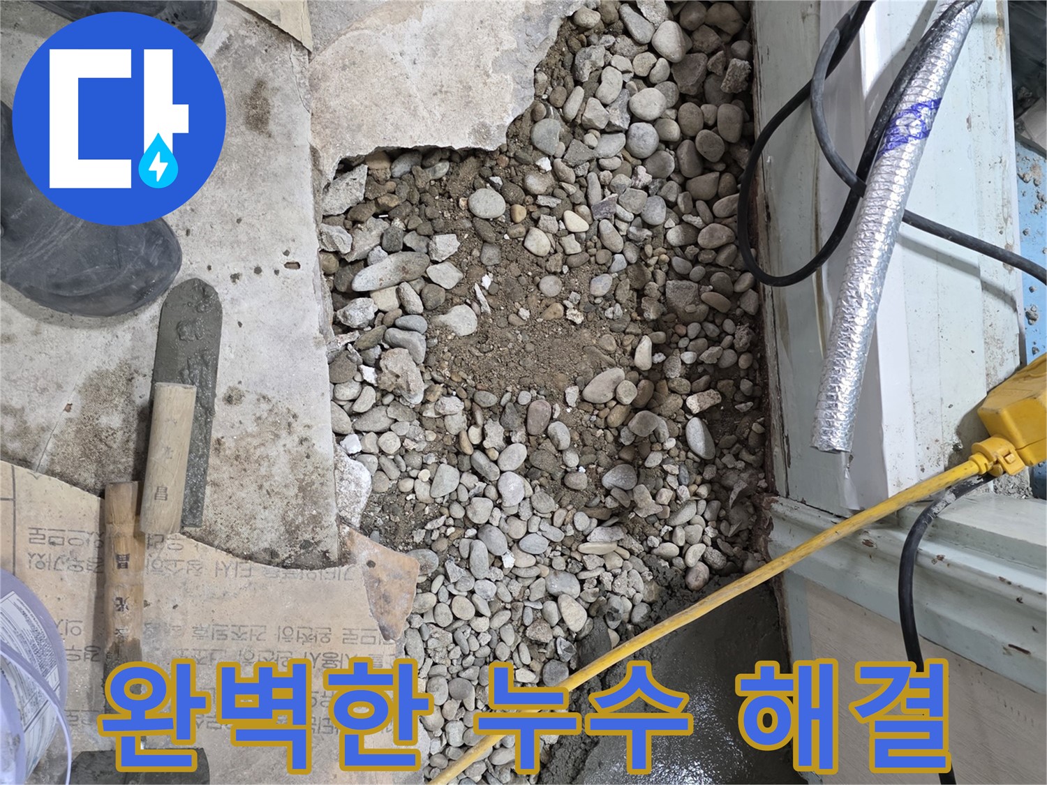 서초구 명달로4길 누수 - 꼼꼼한 진단과 책임 시공으로 바닥 누수 해결