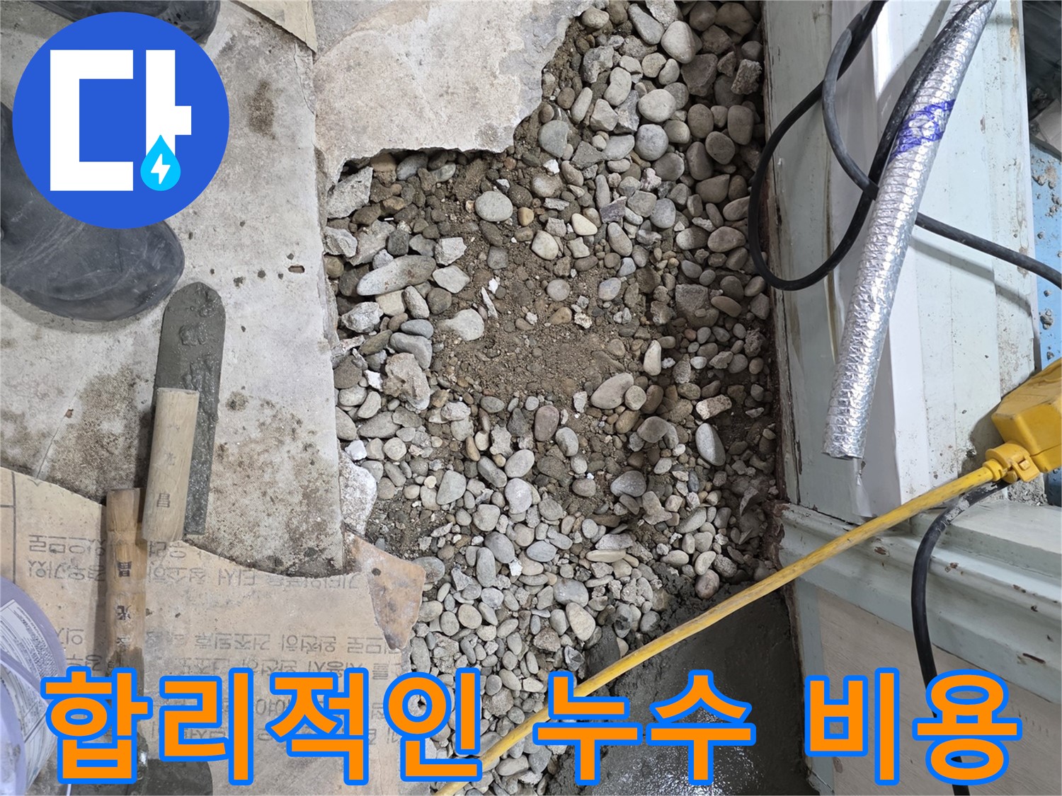 서초구 명달로4길 건물 누수 - 합리적인 비용으로 누수 문제 해결