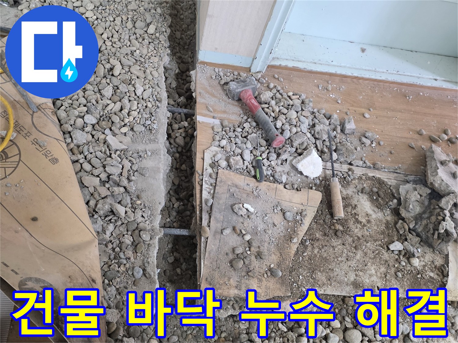 서초구 명달로4길 건물 바닥 누수 - 누수 원인을 찾고 확실하게 해결하는 과정을 담았습니다.