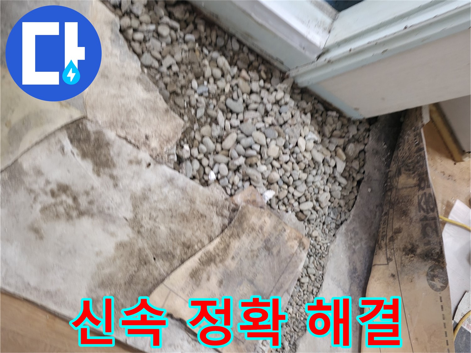 서초구 명달로4길 건물 바닥 누수 - 신속하고 정확하게 누수 문제를 해결하고 고객 만족을 최우선으로 생각합니다!