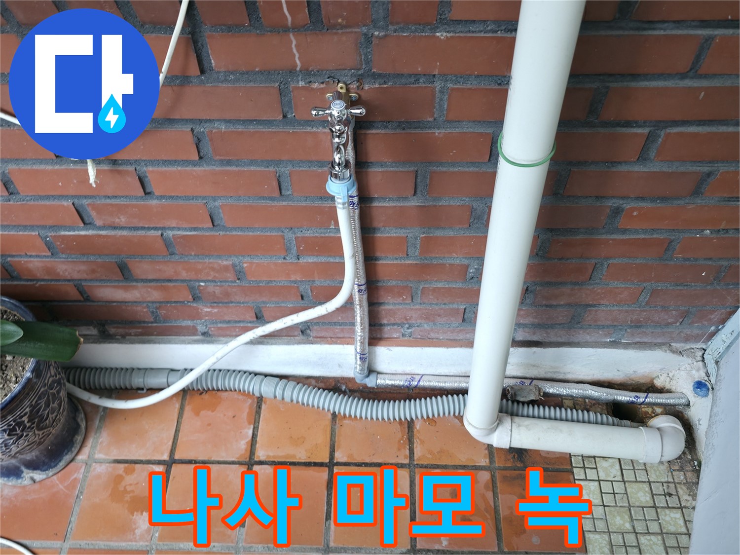 서초구 명달로4길 - 급수 호스 나사 마모 및 녹 발생 - 나사 교체 및 조임