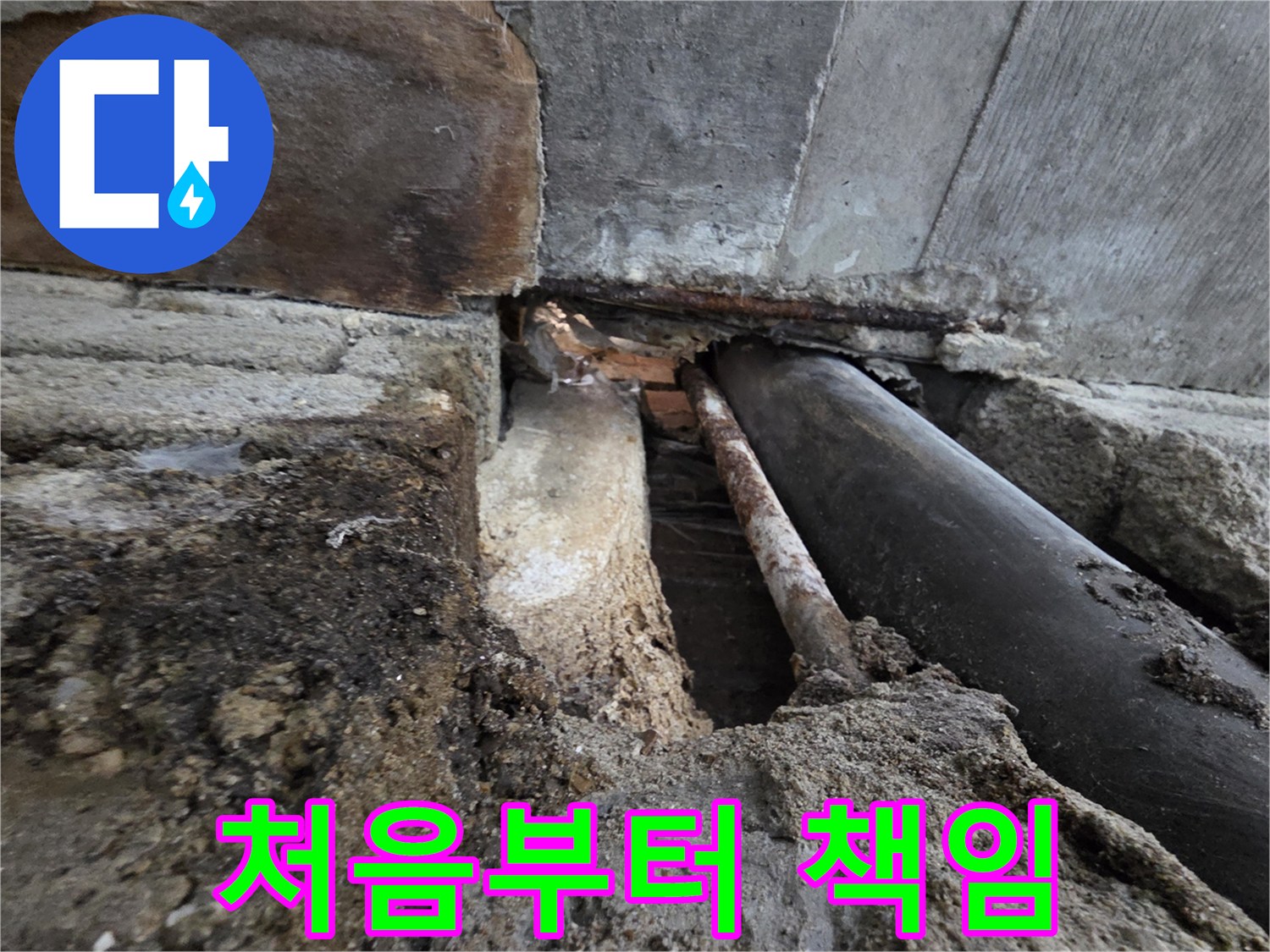 서초구 명달로4길 누수 - 낡은 배관 교체, 처음부터 끝까지 책임지겠습니다!