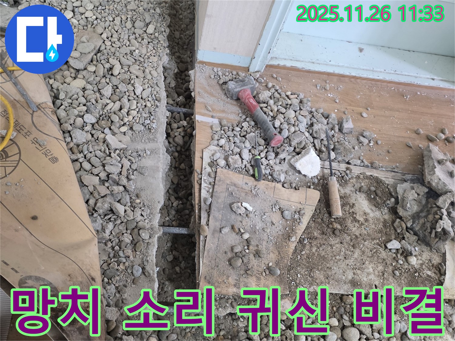 서초구 명달로4길 누수 - 망치 소리만 듣고 누수 지점을 귀신처럼 찾아내는 누수 탐지 비결 대공개!