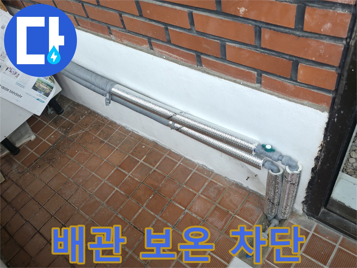 서초구 명달로4길 누수 - 배관 보온으로 완벽 차단, 겨울철 동파 걱정 없이 따뜻하게!