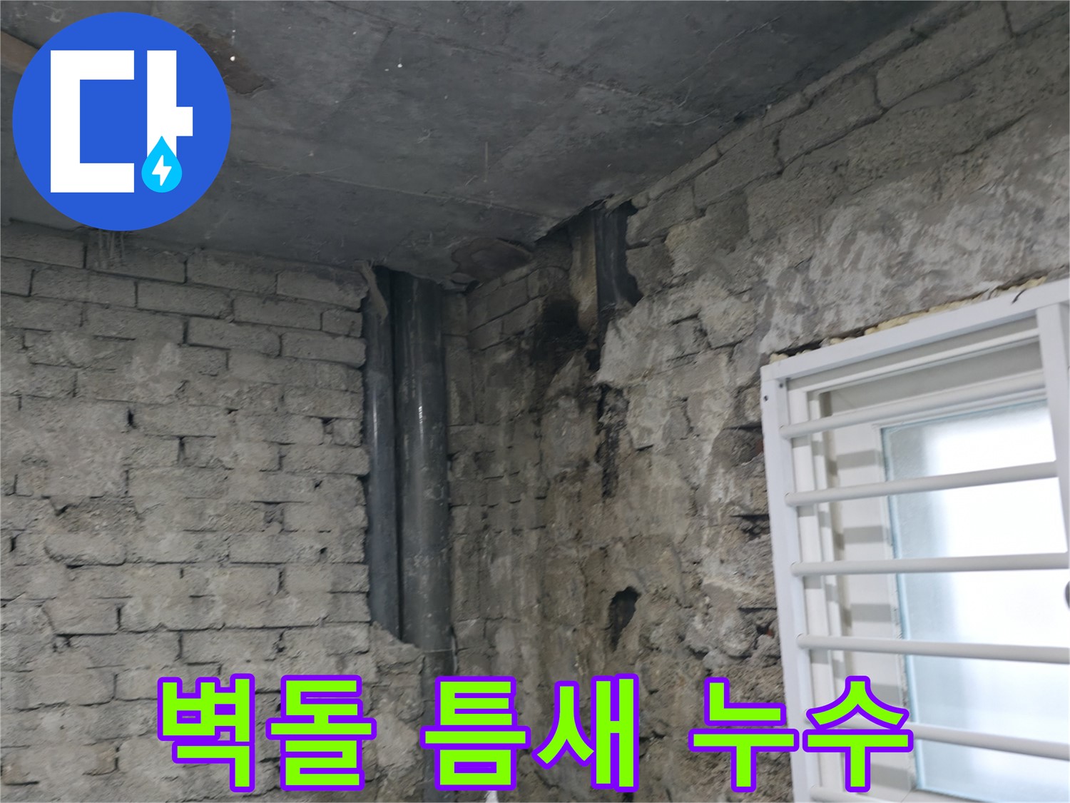 서초구 명달로4길 누수 - 벽돌 틈새로 빗물이 스며들어 누수가 발생했습니다 - 작은 구멍도 놓치지 않습니다.