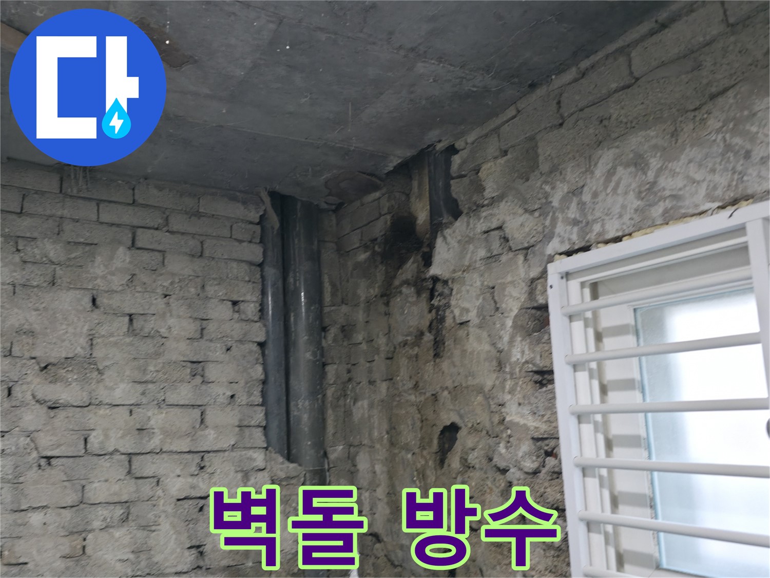 서초구 명달로4길 누수 - 벽돌 틈새로 빗물이 침투하여 누수가 발생했습니다 - 완벽한 방수 처리로 누수를 해결했습니다.