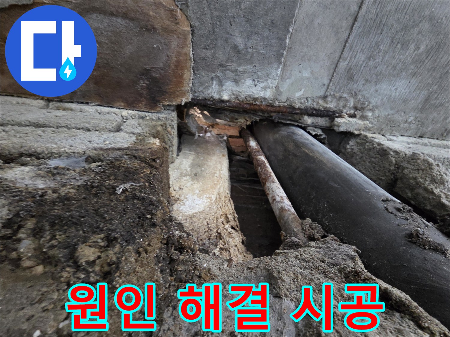 서초구 명달로4길 누수 - 원인부터 해결까지 완벽하게 책임 시공!