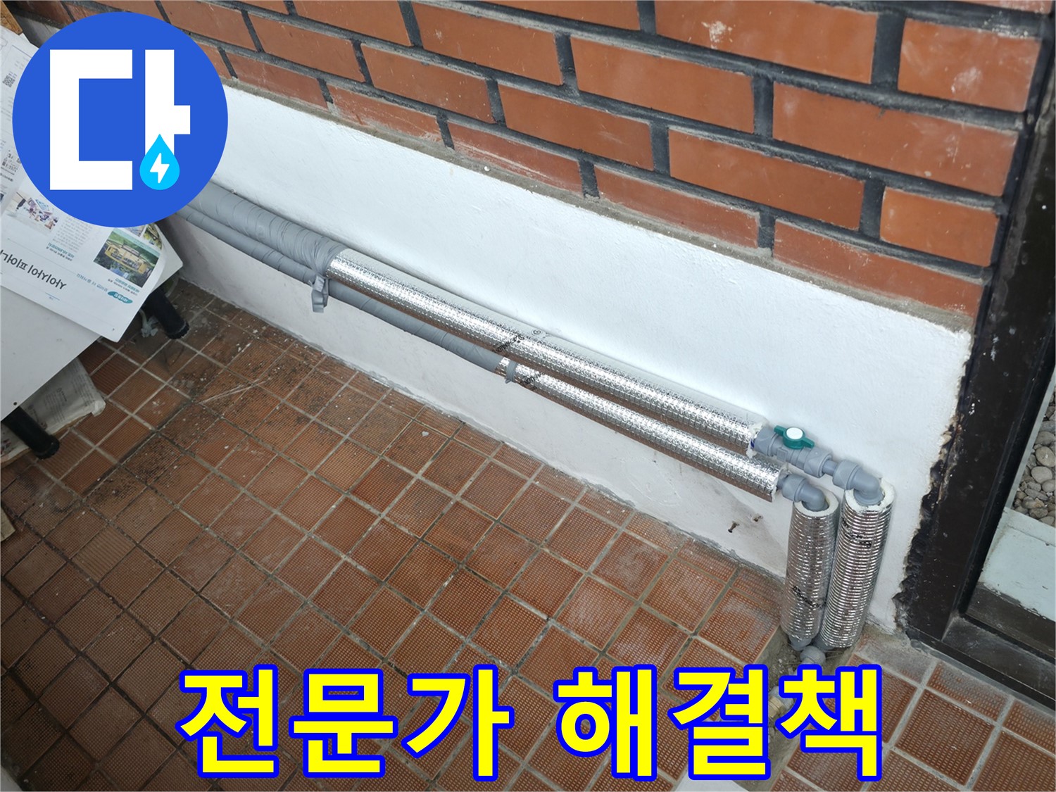 서초구 명달로4길 누수 - 전문가의 선택은 역시 배관 보온재 교체!
